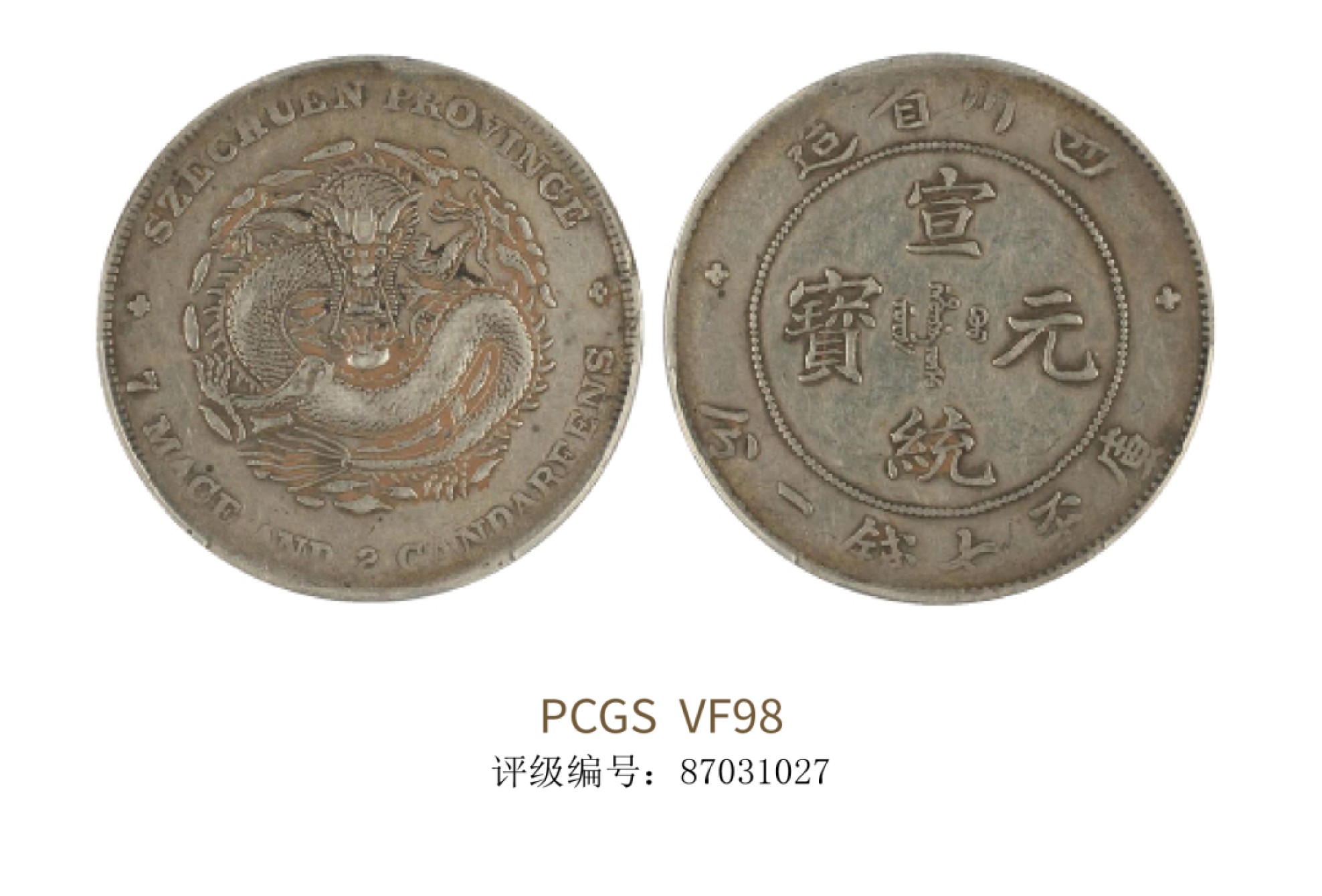聚宝轩2022秋拍 1901-1911年四川省造宣统元宝库平七钱二分 PCGS VF98
