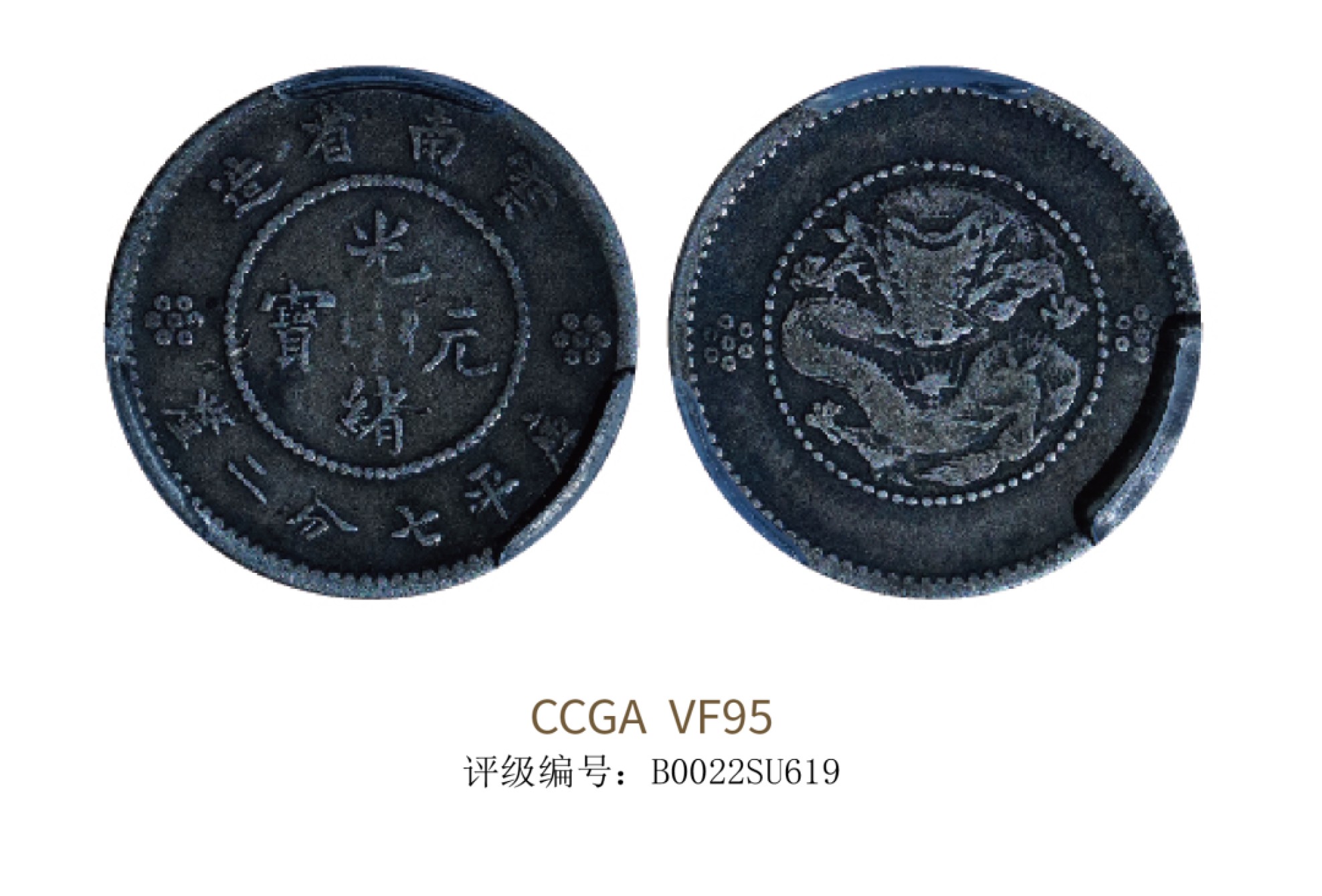 聚宝轩2022秋拍 1911年云南省造光绪元宝库平七分二厘 CCGA VF95