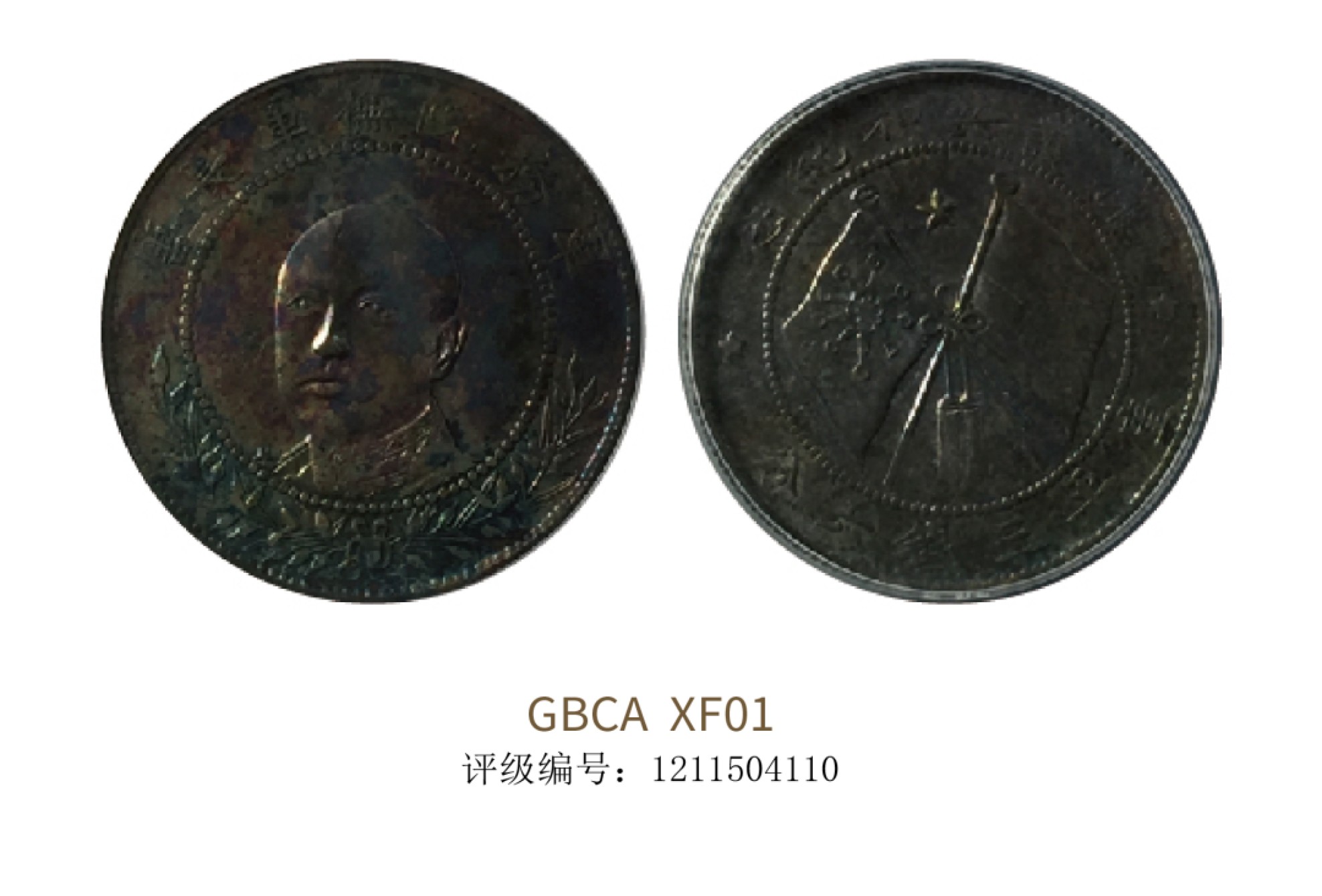 聚宝轩2022秋拍 1919年唐继尧像半圆 GBCA XF01