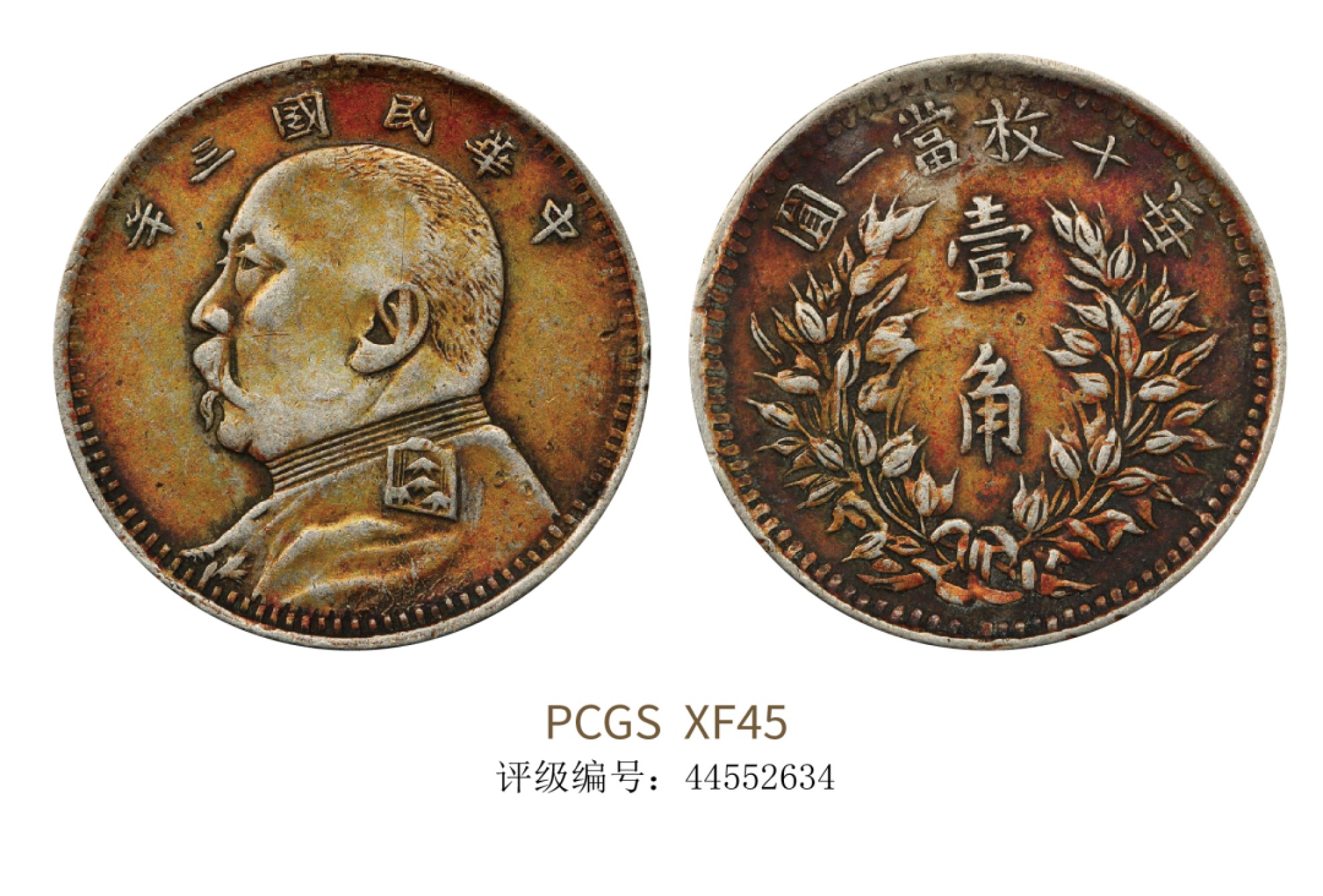 聚宝轩2022秋拍 民国三年袁世凯像壹角 PCGS XF45