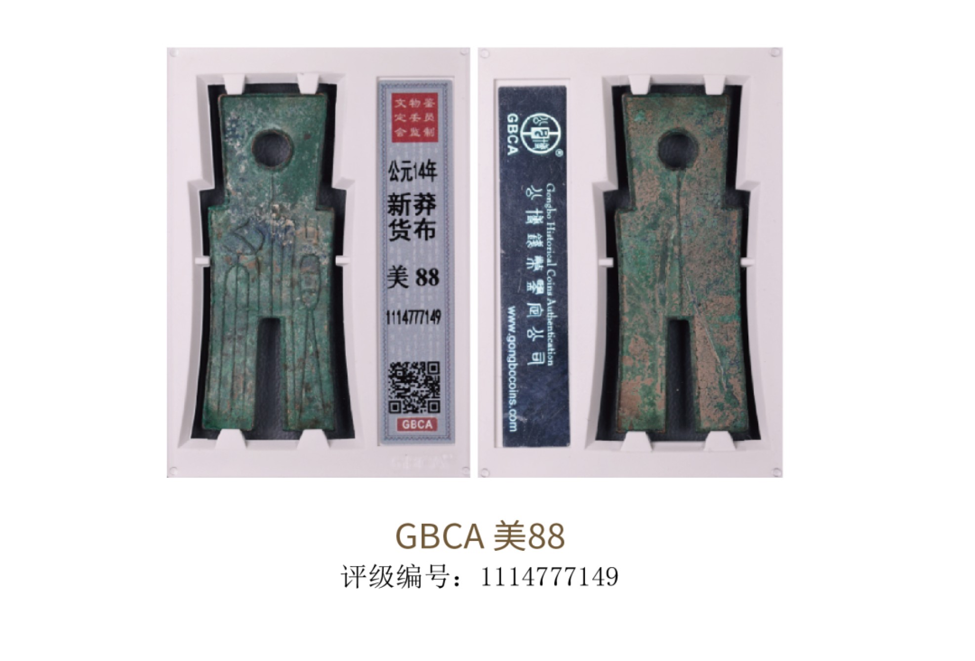 聚宝轩2022秋拍 新莽货布(公元14年） GBCA 美88