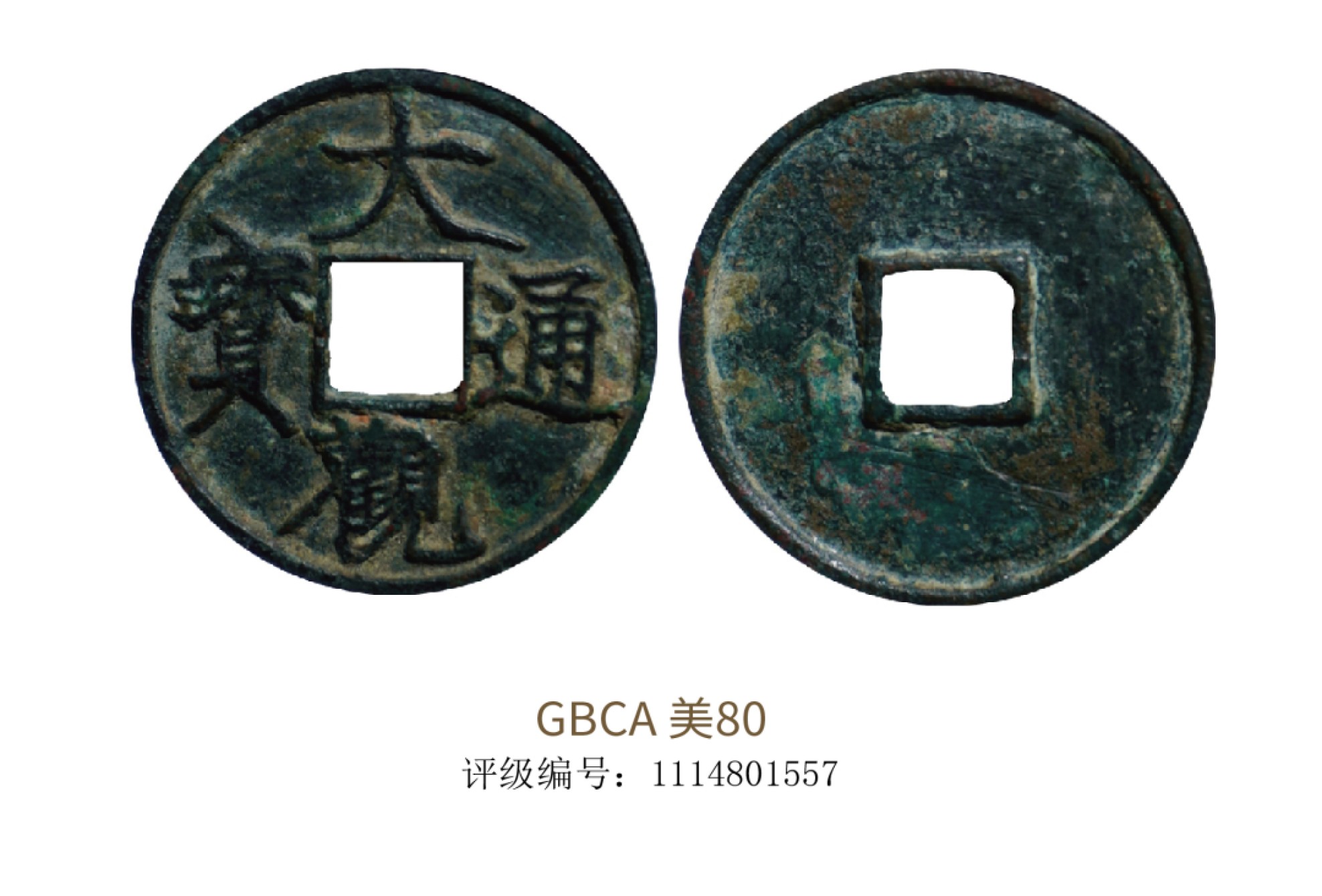 聚宝轩2022秋拍 宋代大观通宝 GBCA 美80