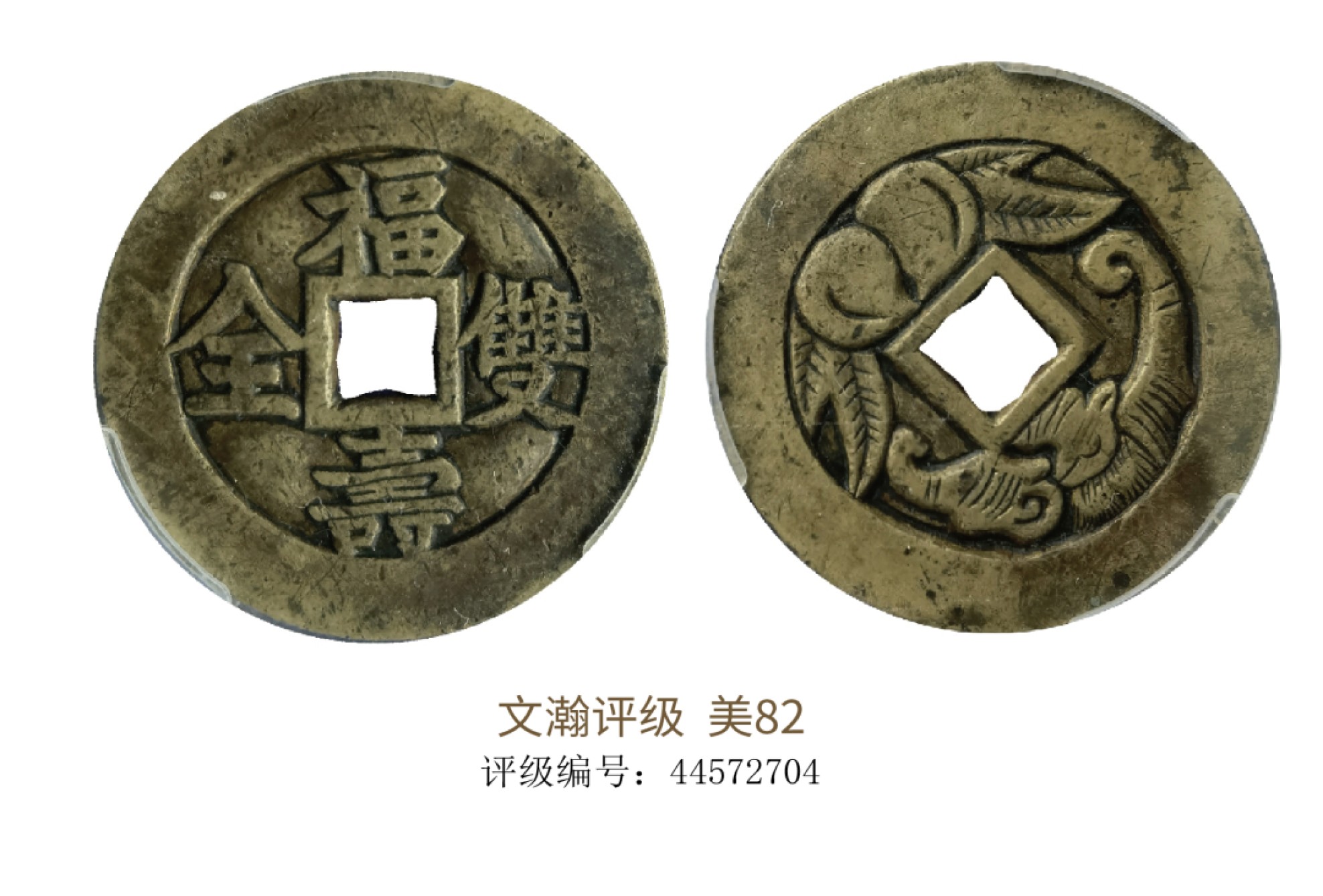 聚宝轩2022秋拍   清代福寿双全背福寿 文翰评级 美82