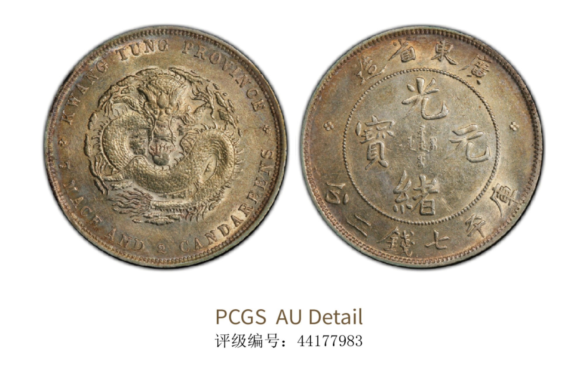 聚宝轩2022秋拍 1890-1908年广东省造光绪元宝库平七钱二分 PCGS AU Detail