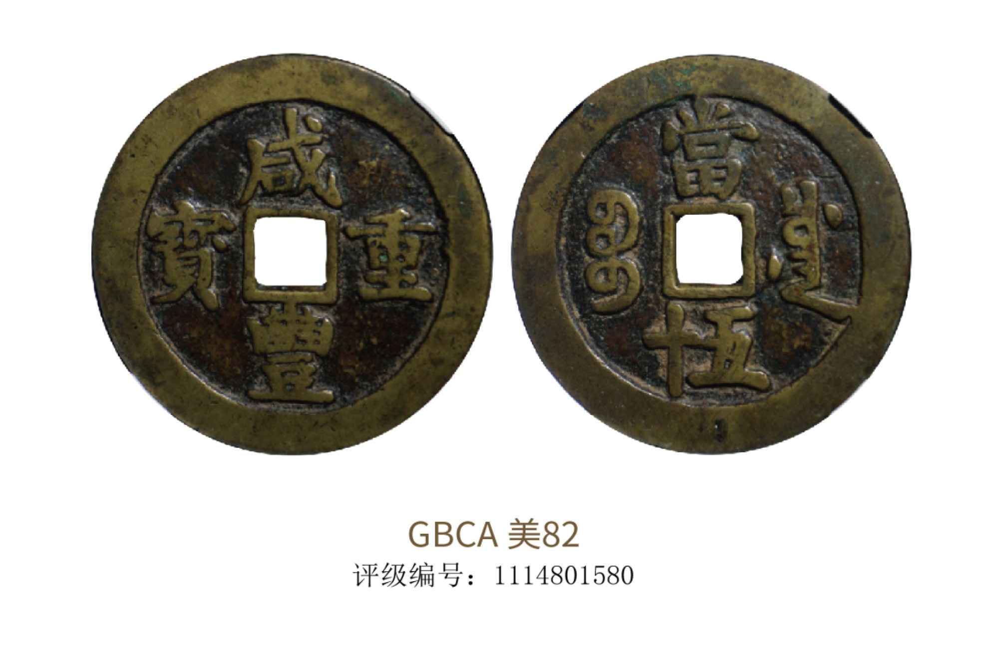 聚宝轩2022秋拍 清代咸丰重宝 GBCA 美82