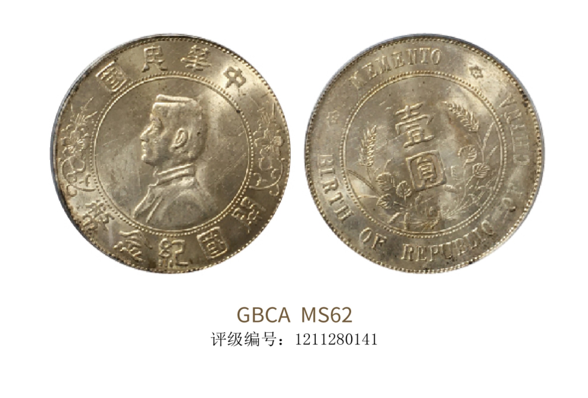 聚宝轩2022秋拍 1927年中华民国孙中山像开国纪念壹圆 GBCA MS62