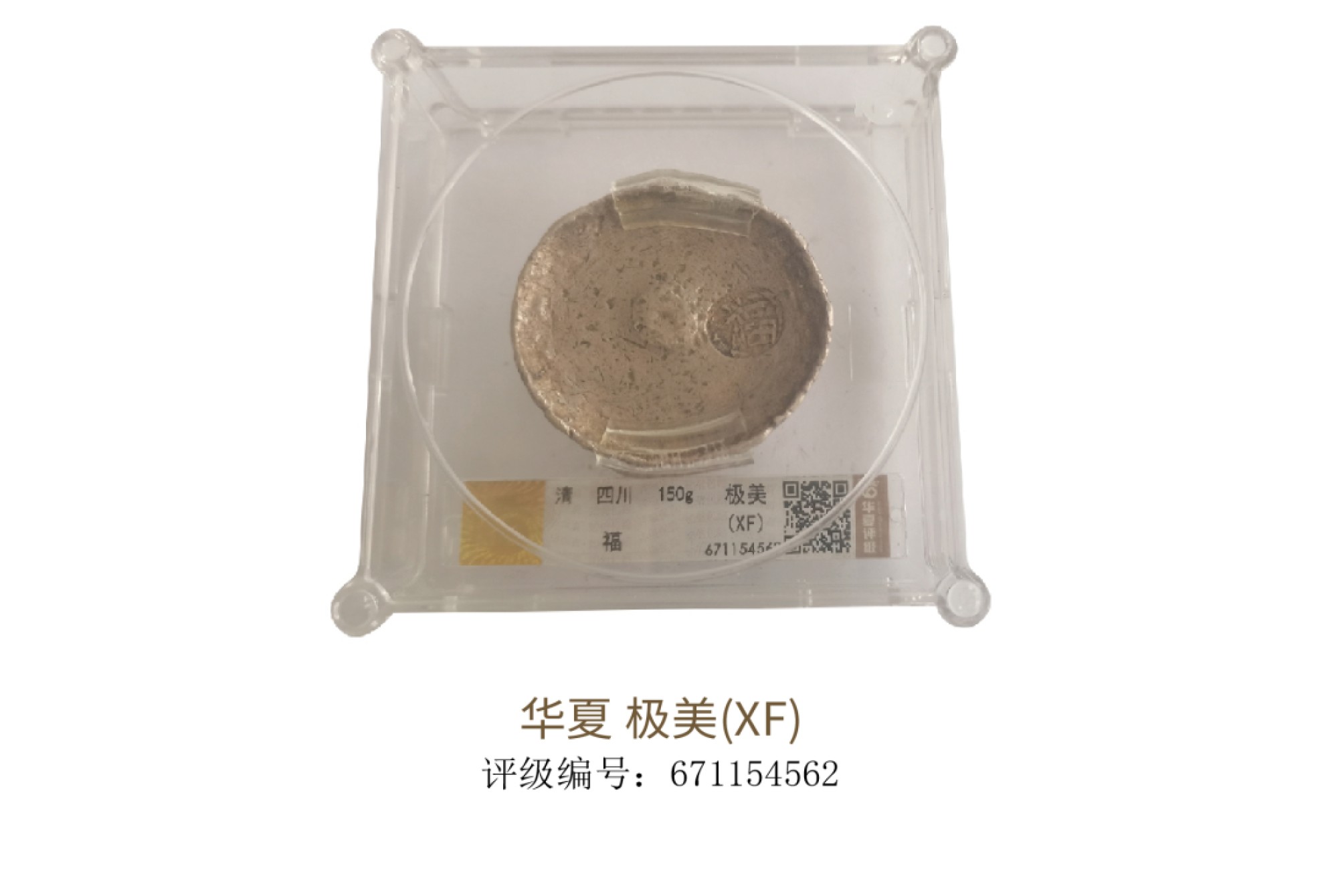 聚宝轩2022秋拍 清代四川福银锭  华夏评级