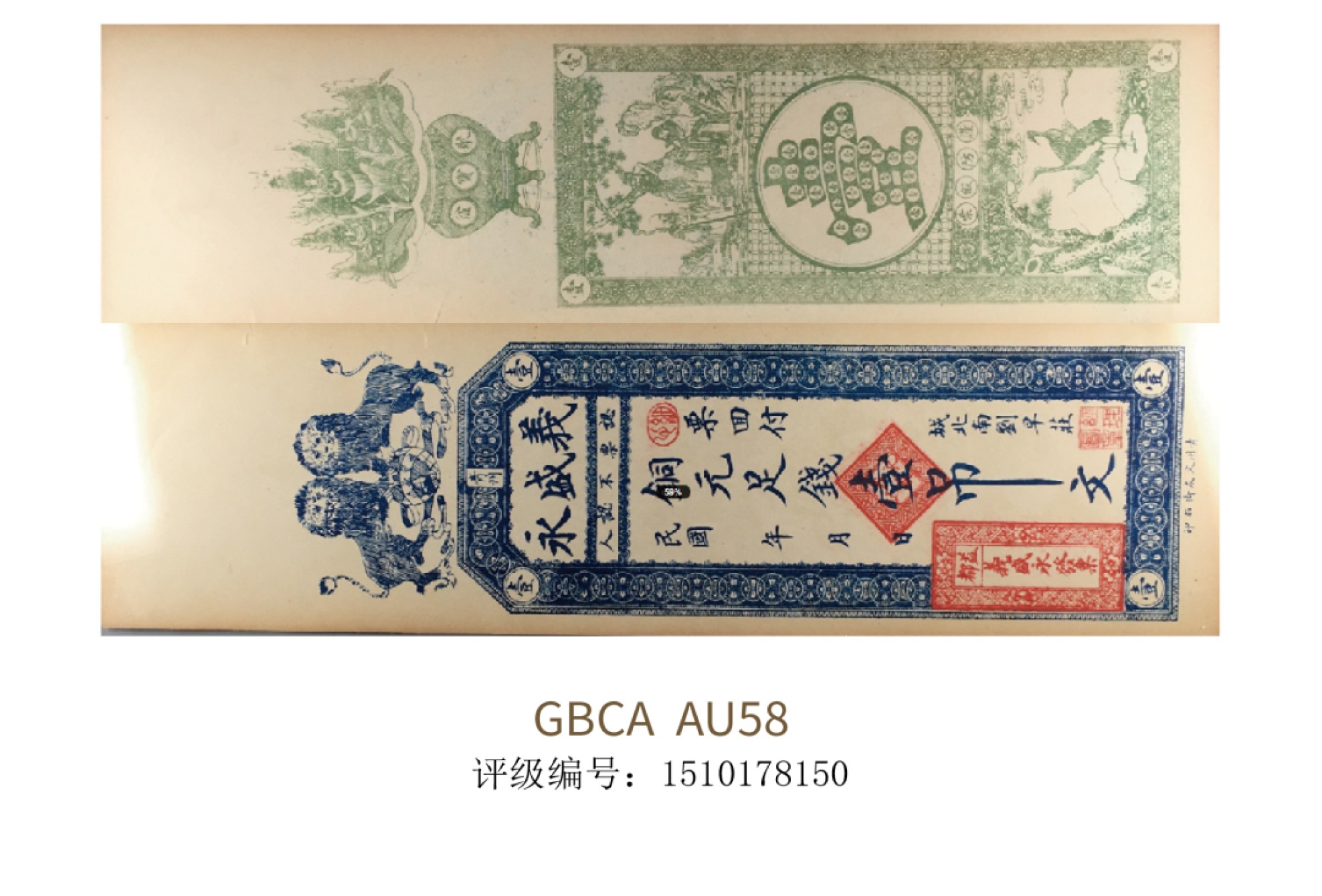 聚宝轩2022秋拍 民国-青州义盛永铜元足钱壹吊 GBCA AU58