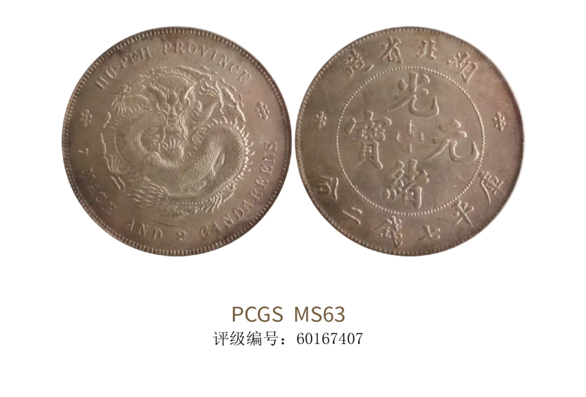 聚宝轩2022秋拍 1985-1907年湖北省造光绪元宝库平七钱二分 PCGS MS63