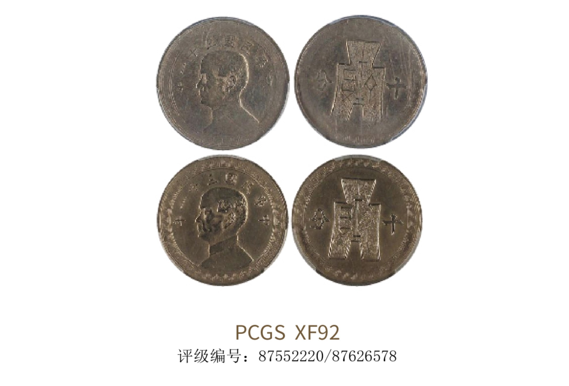 聚宝轩2022秋拍 民国三十一年孙中山像十分名誉品两枚 PCGS XF98/PCGS XF92