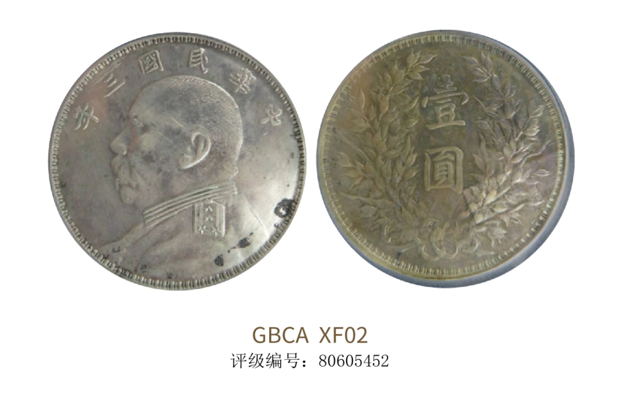 聚宝轩2022秋拍 民国三年袁世凯像壹圆 GBCA XF02