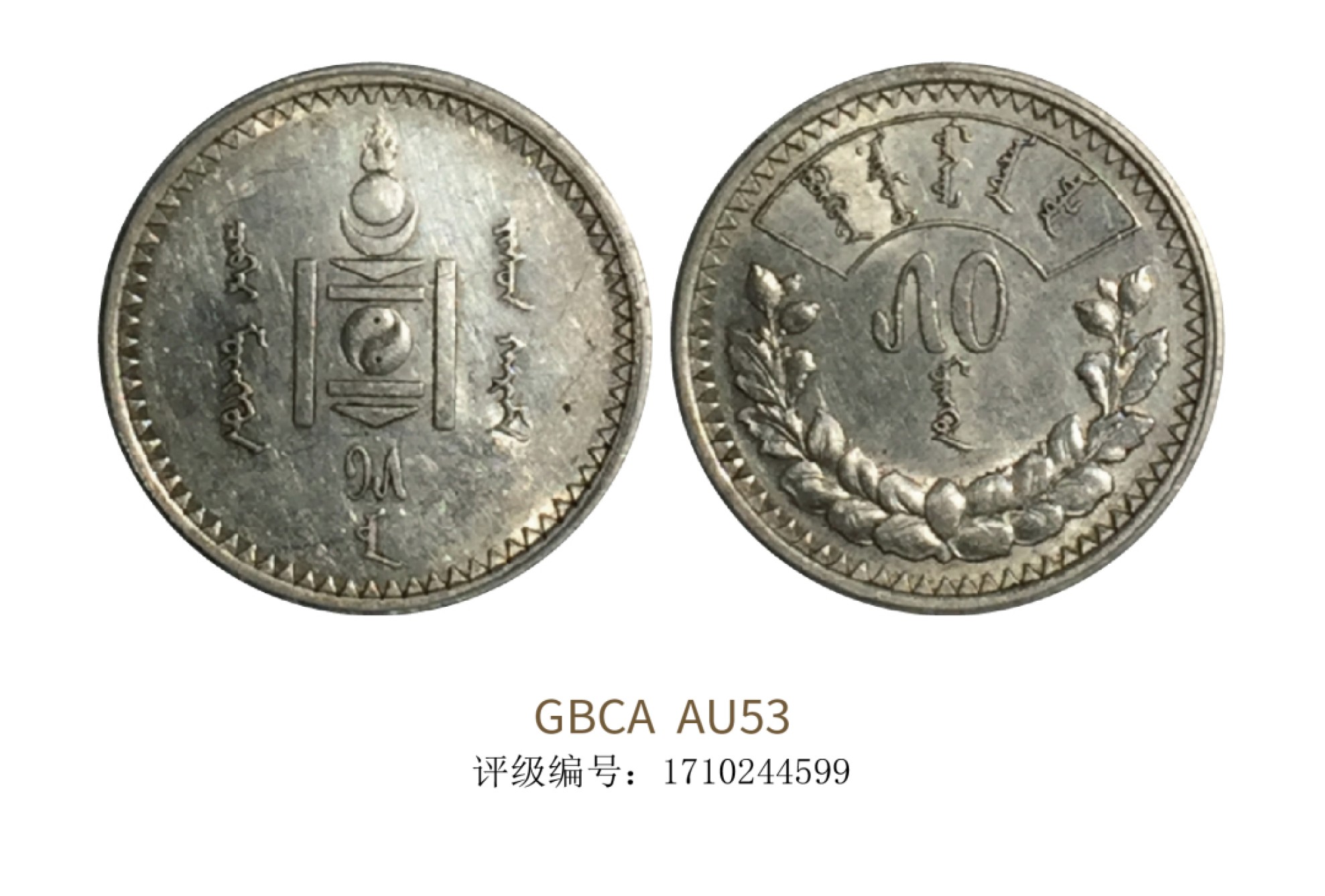 聚宝轩2022秋拍 1925年蒙古银币五十蒙戈 GBCA AU53