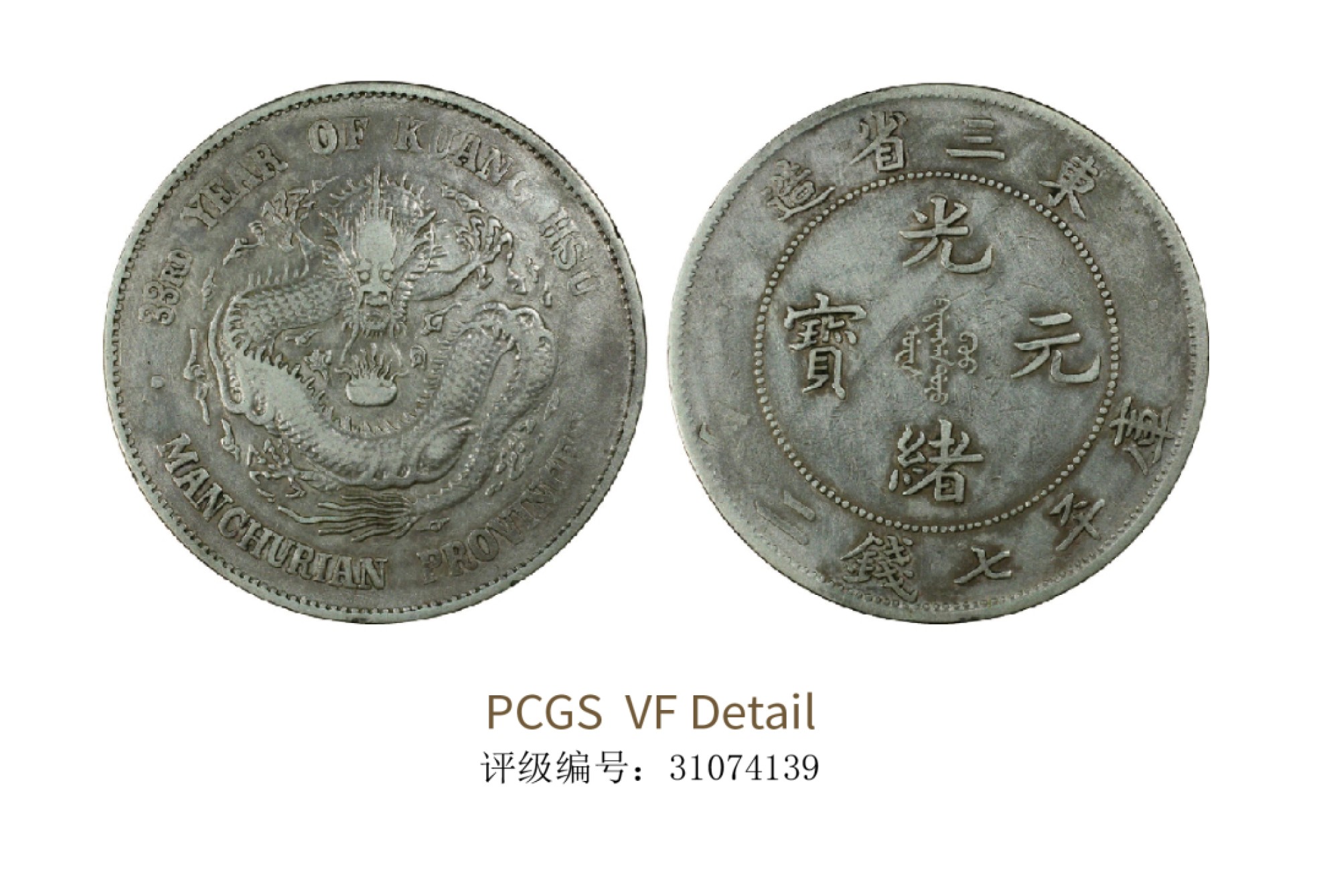 聚宝轩2022秋拍 1907年东三省造光绪元宝库平七钱二分 PCGS VF Detail