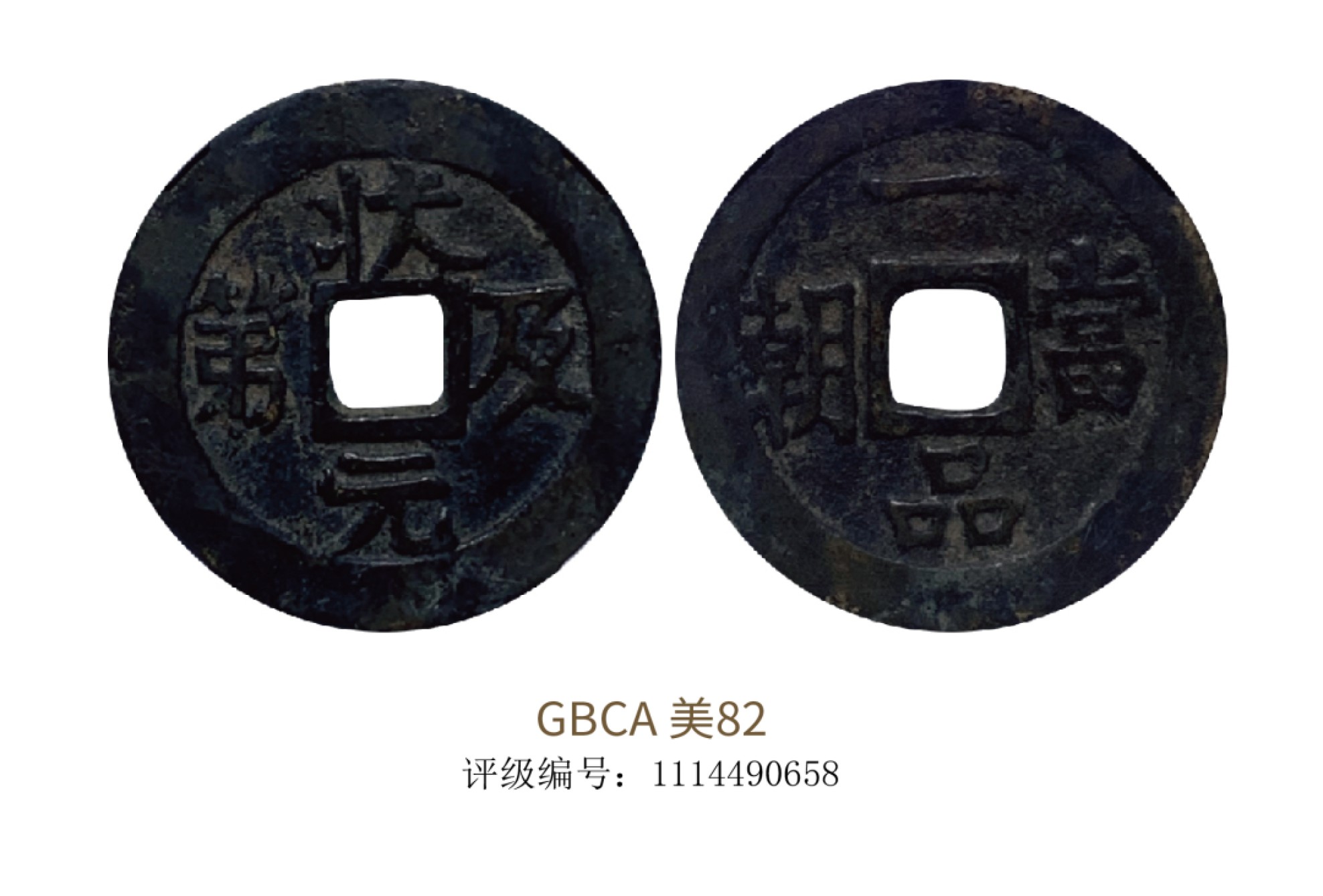 聚宝轩2022秋拍 清代状元及第花钱 GBCA 美82