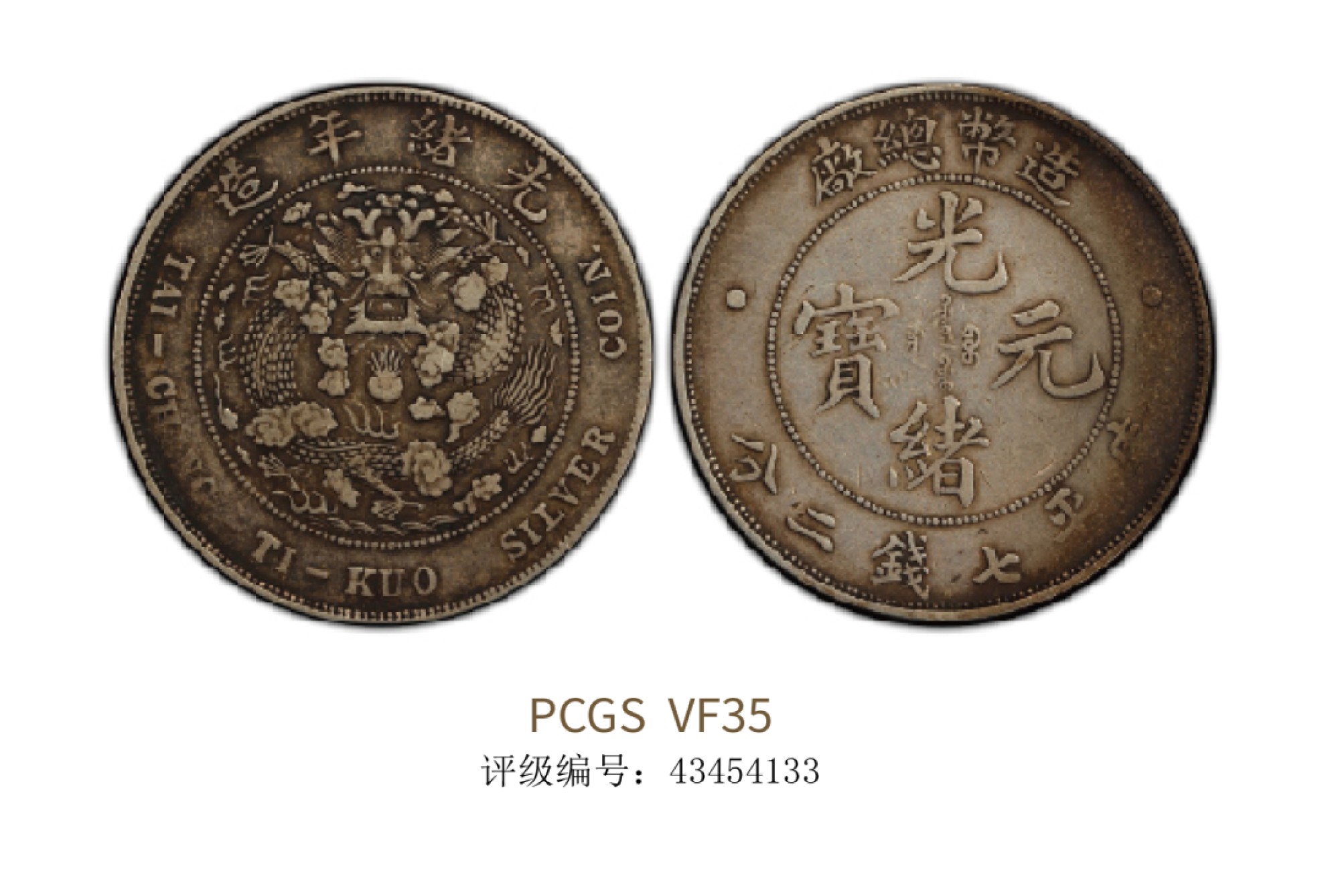 聚宝轩2022秋拍 1908年造币总厂光绪元宝库平七钱二分 PCGS VF35