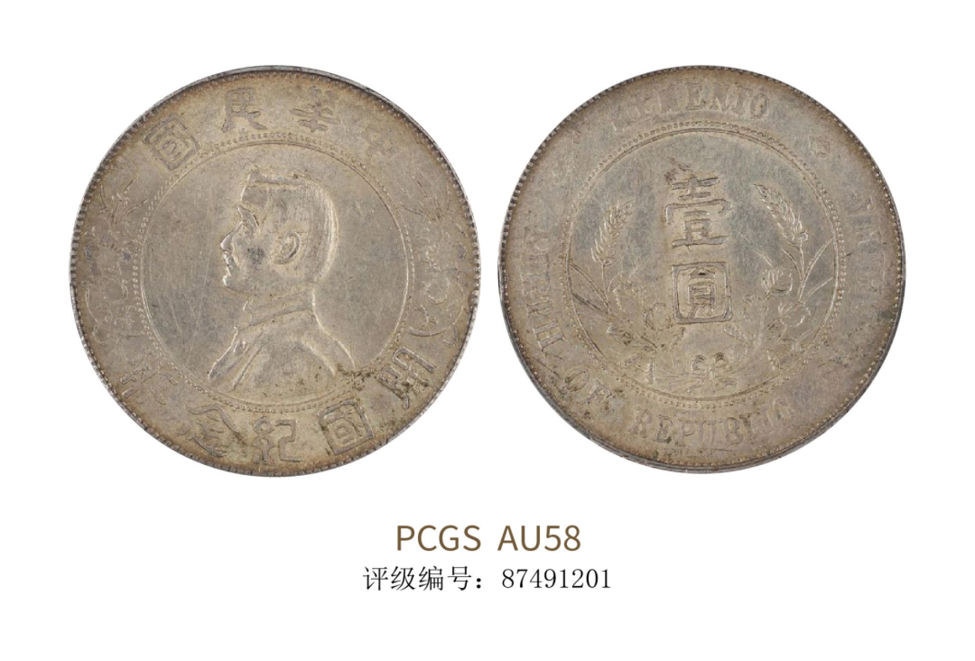 聚宝轩2022秋拍 1927年孙中山像开国纪念壹圆 PCGS AU58