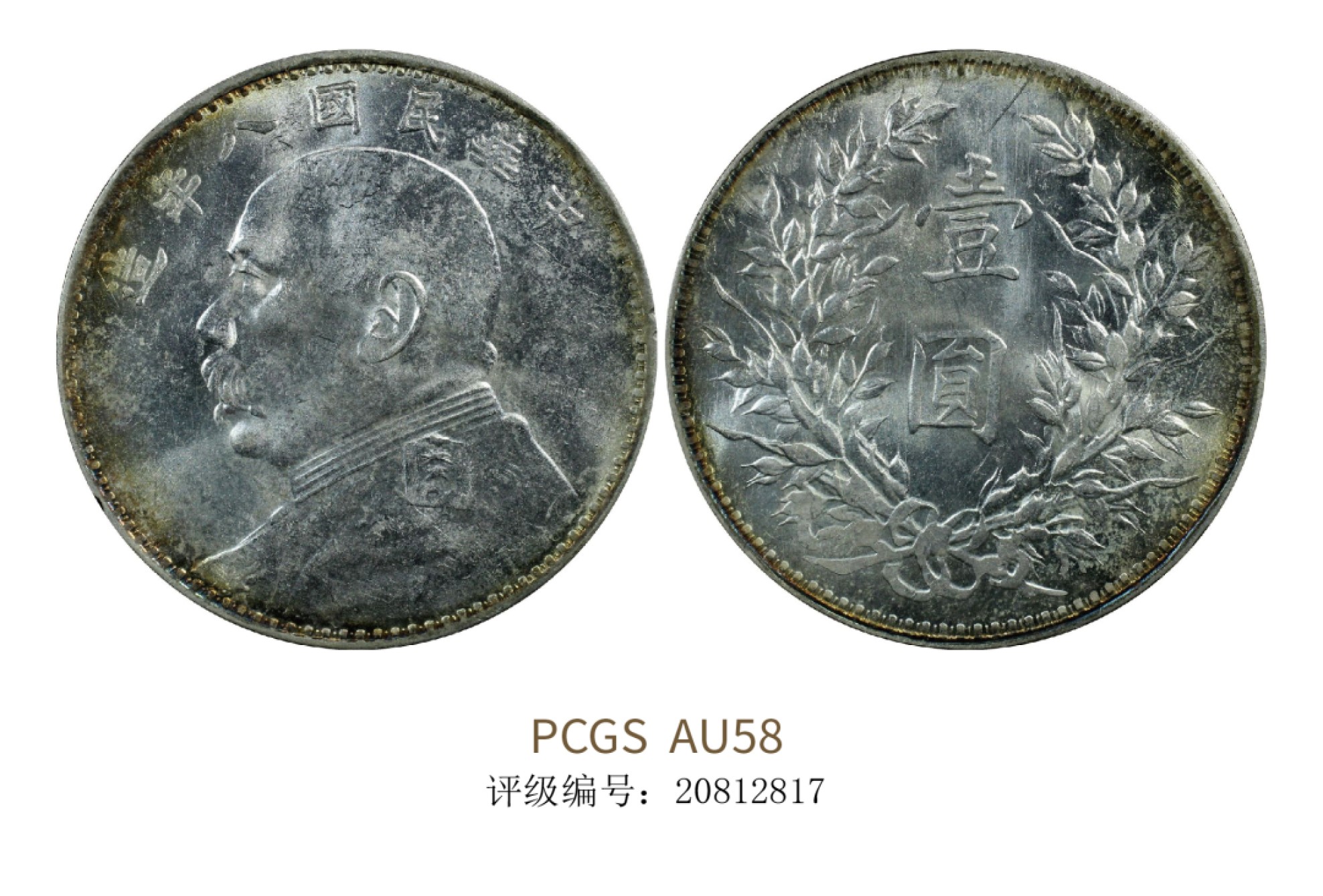 聚宝轩2022秋拍 民国八年袁世凯像壹圆 PCGS AU58