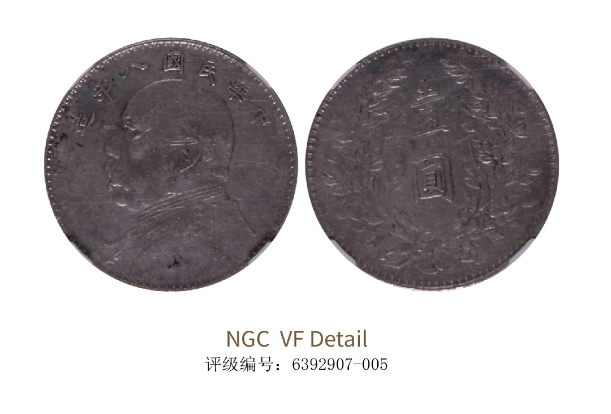 聚宝轩2022秋拍 民国八年袁世凯像壹圆 NGC VF Details