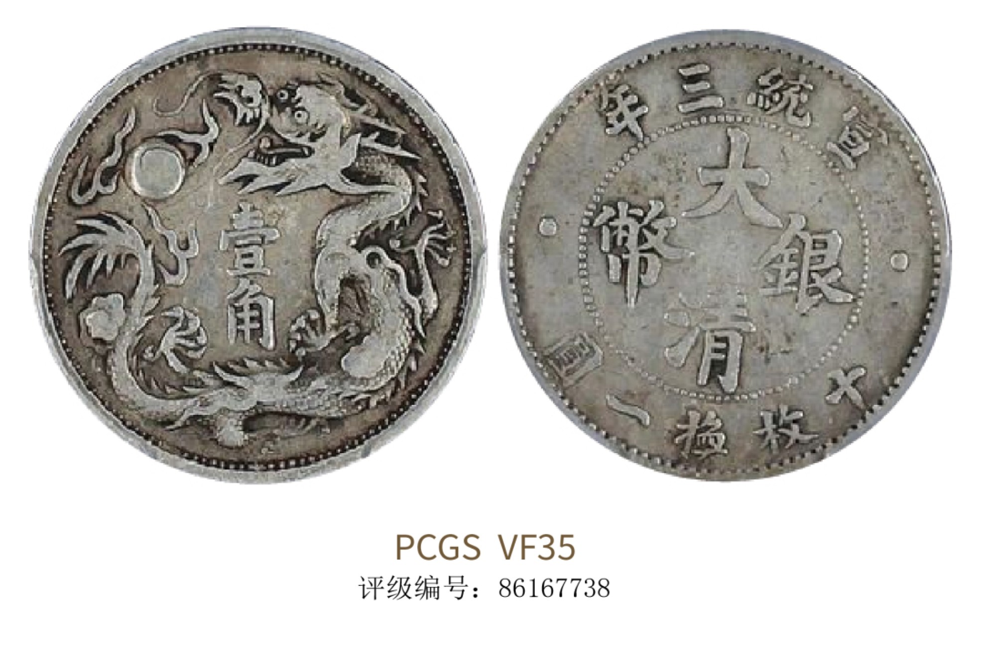 聚宝轩2022秋拍 宣统三年大清银币一角 PCGS VF35