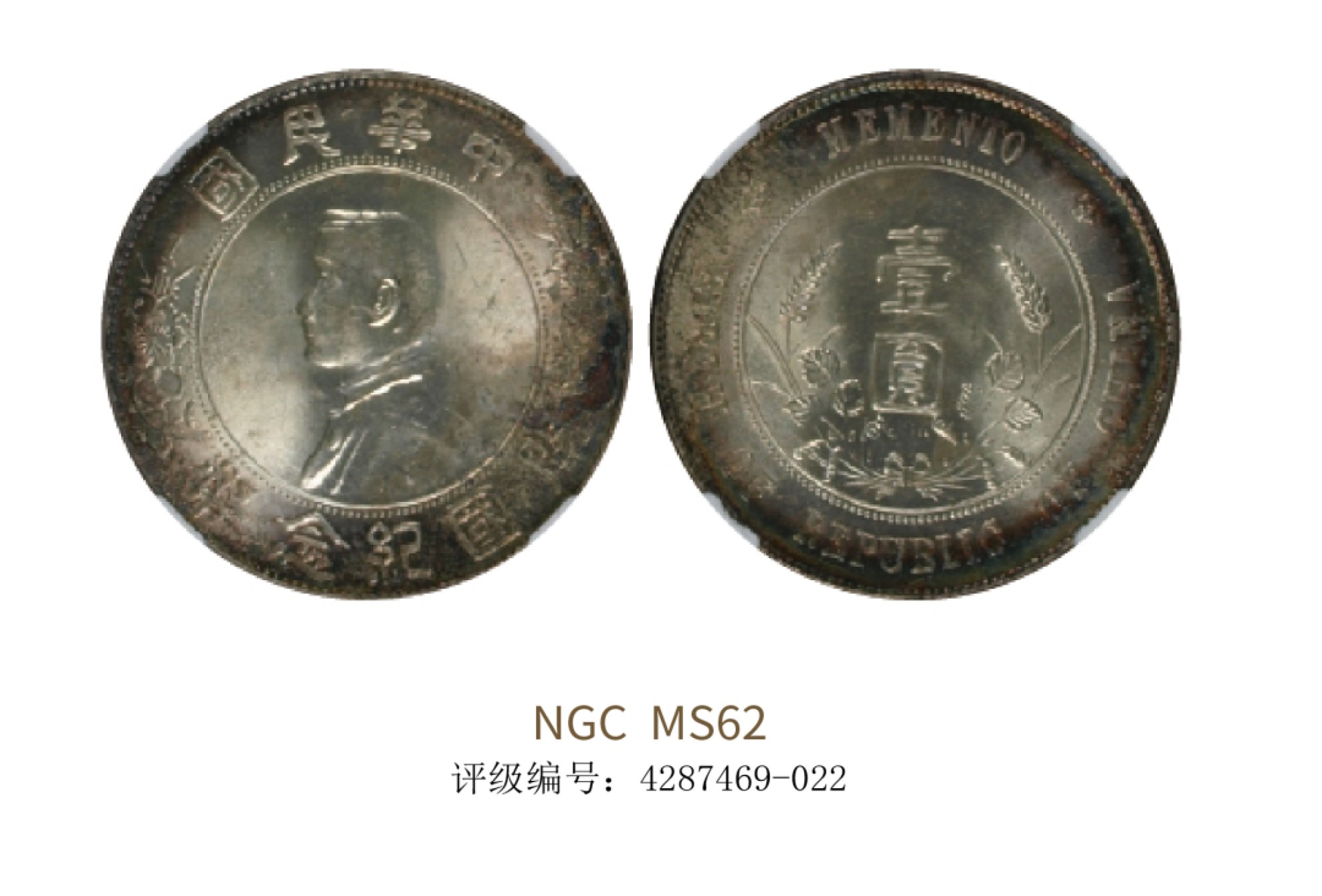 聚宝轩2022秋拍 1927年孙中山像开国纪念币壹圆 NGC MS62