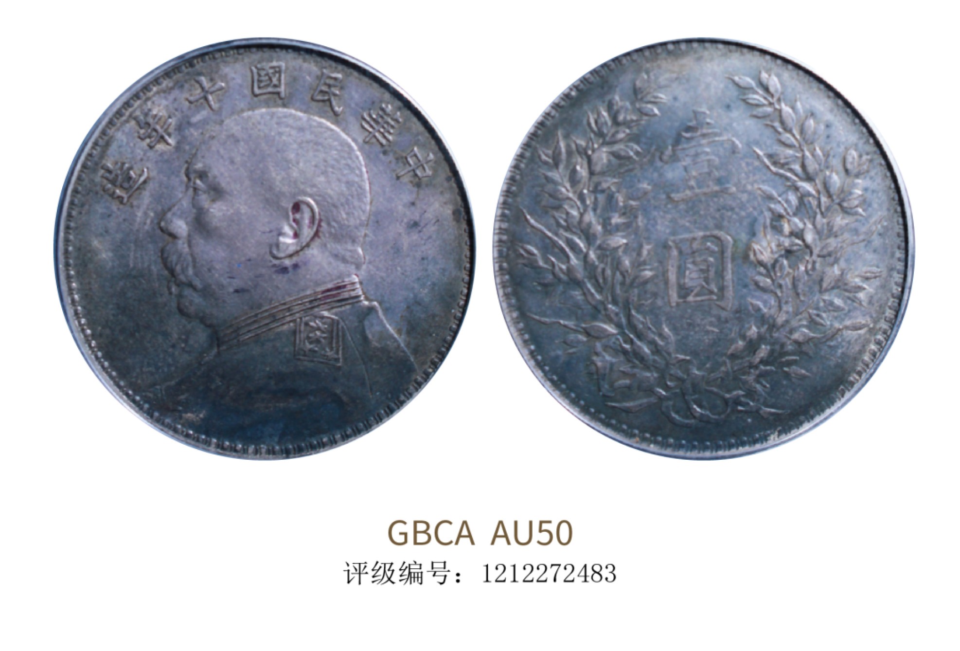 聚宝轩2022秋拍 民国十年袁世凯像壹圆 GBCA AU50