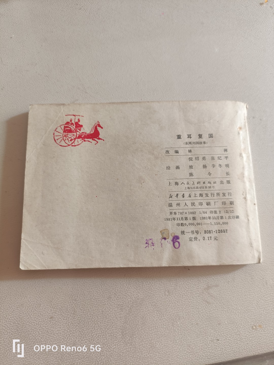 80年代连环画 重耳复国