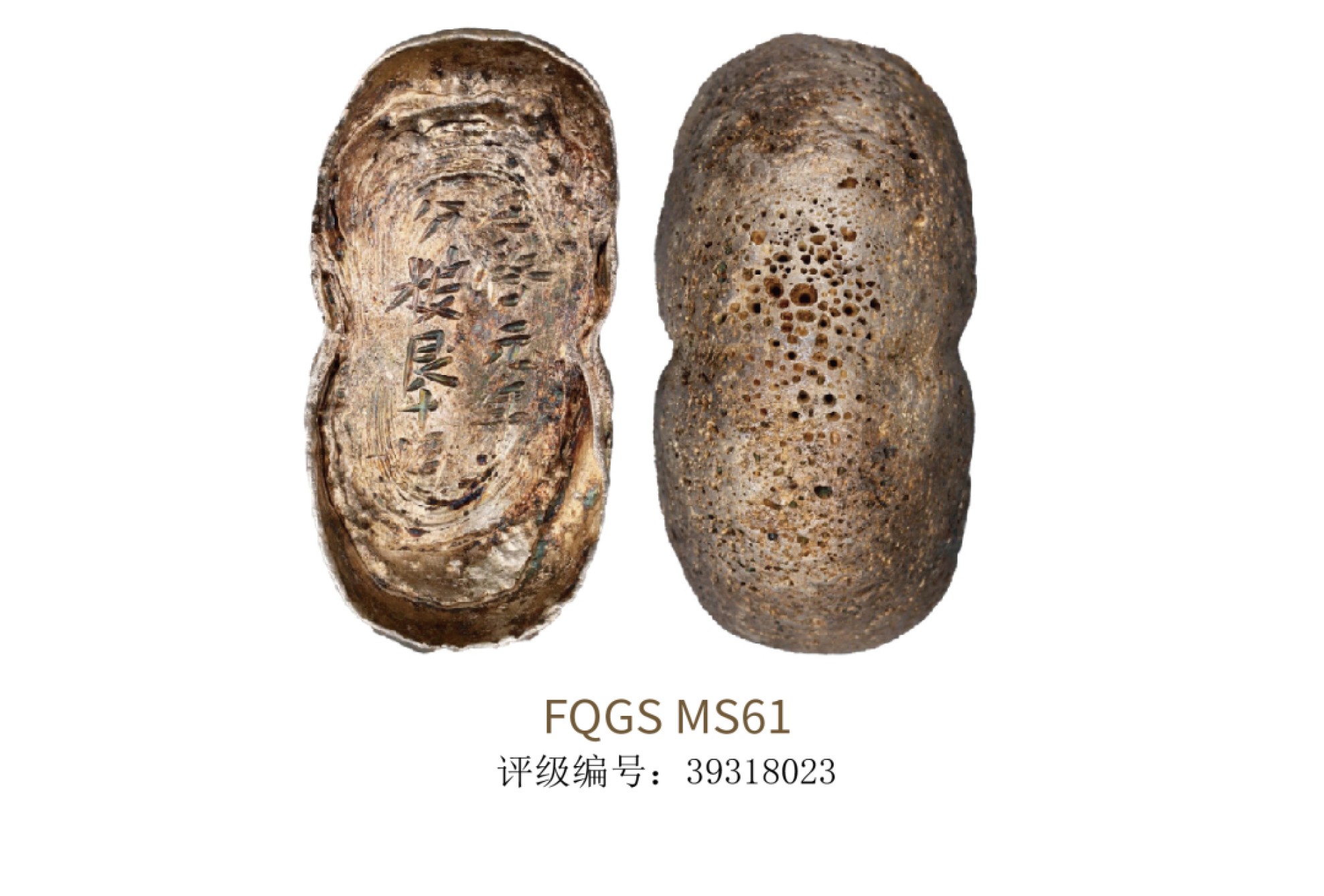 聚宝轩2022秋拍 明代天啟元年分粮艮十两银锭 FQGS MS61