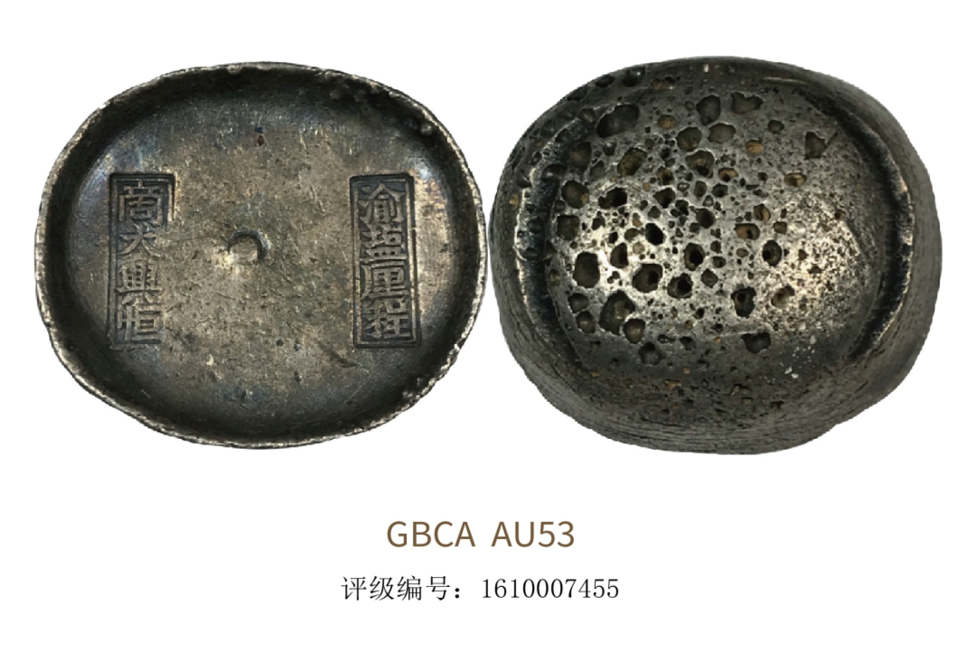 聚宝轩2022秋拍 清代渝盐厘程商大兴恒银锭  GBCA AU53