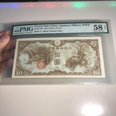 外国纸币专场（全场顺丰到付） - 日本拾圆龙票pmg58epq