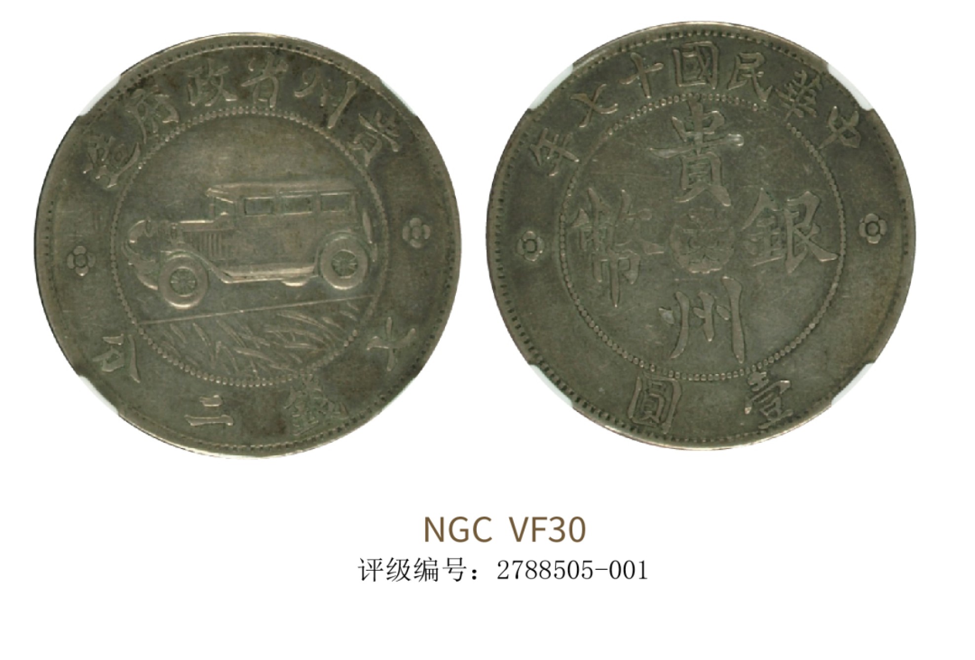 聚宝轩2022秋拍 民国十七年贵州省政府造贵州银币壹圆 NGC VF30