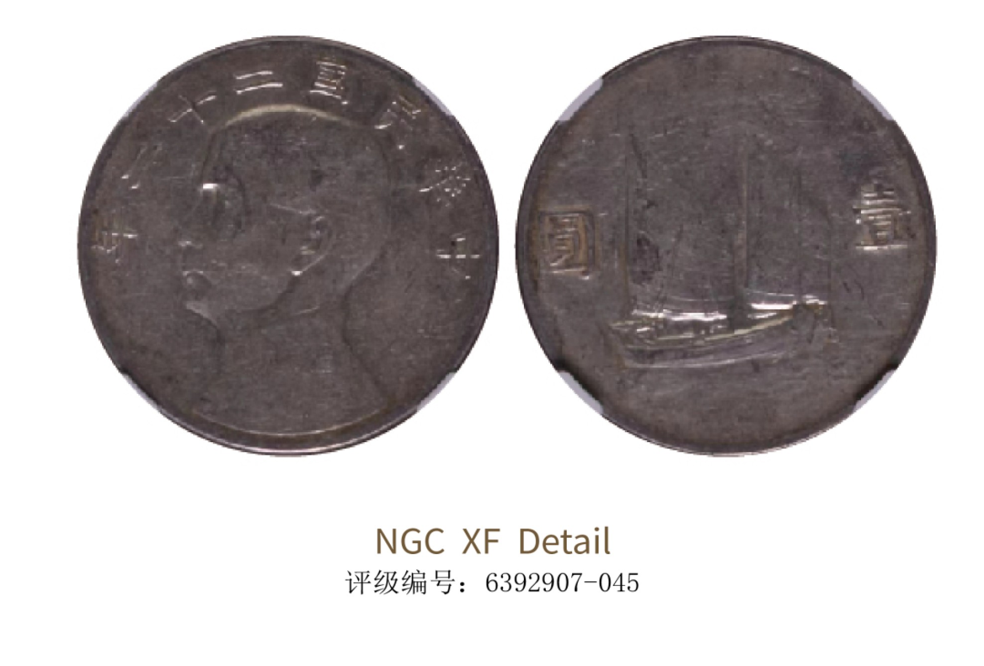 聚宝轩2022秋拍 民国二十二年孙中山像背帆船壹圆 NGC XF Details