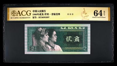永春钱币282场 - 8002纤丝青绿美翠一张