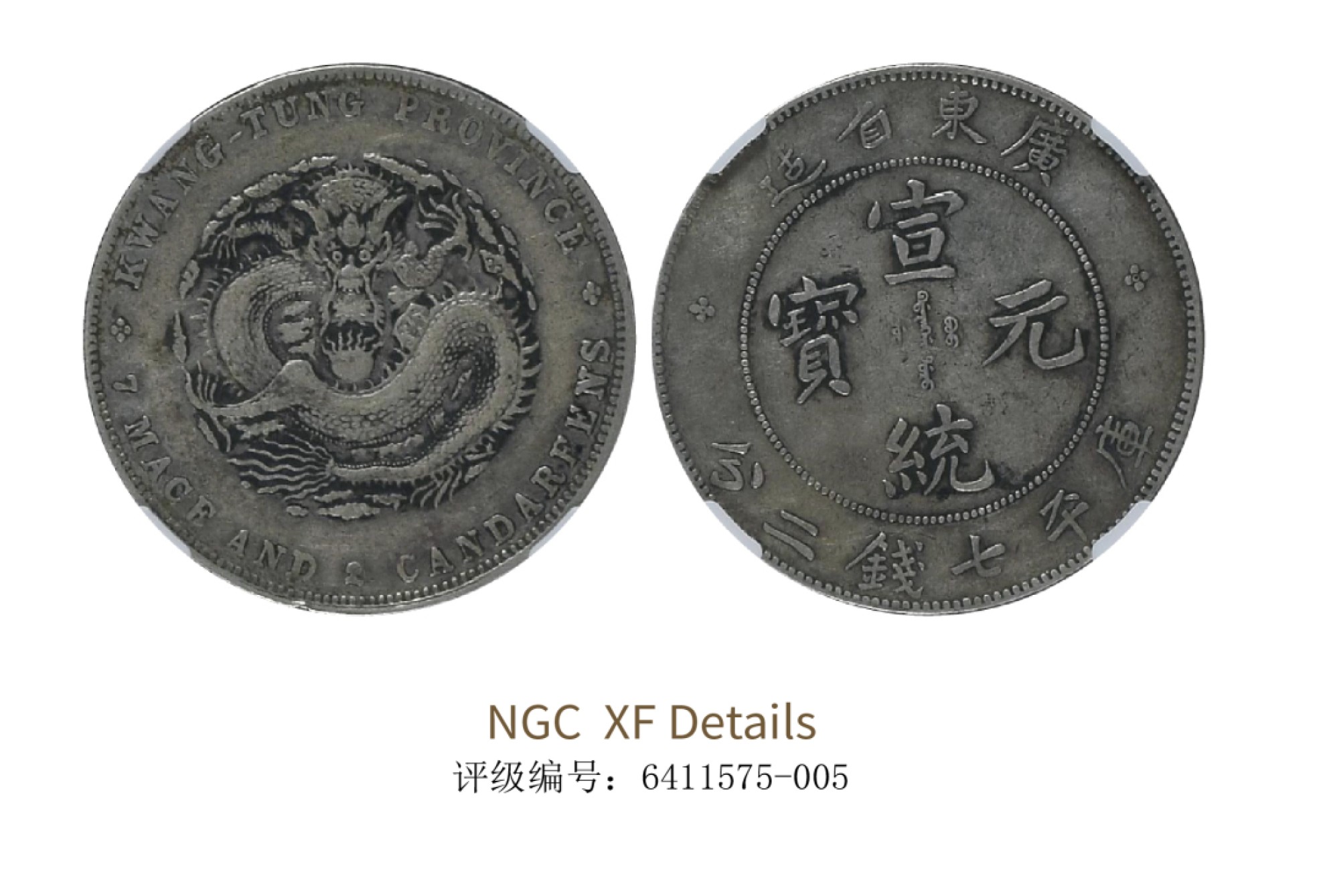 聚宝轩2022秋拍 1909-1911年广东省造宣统元宝库平七钱二分 NGC XF Details