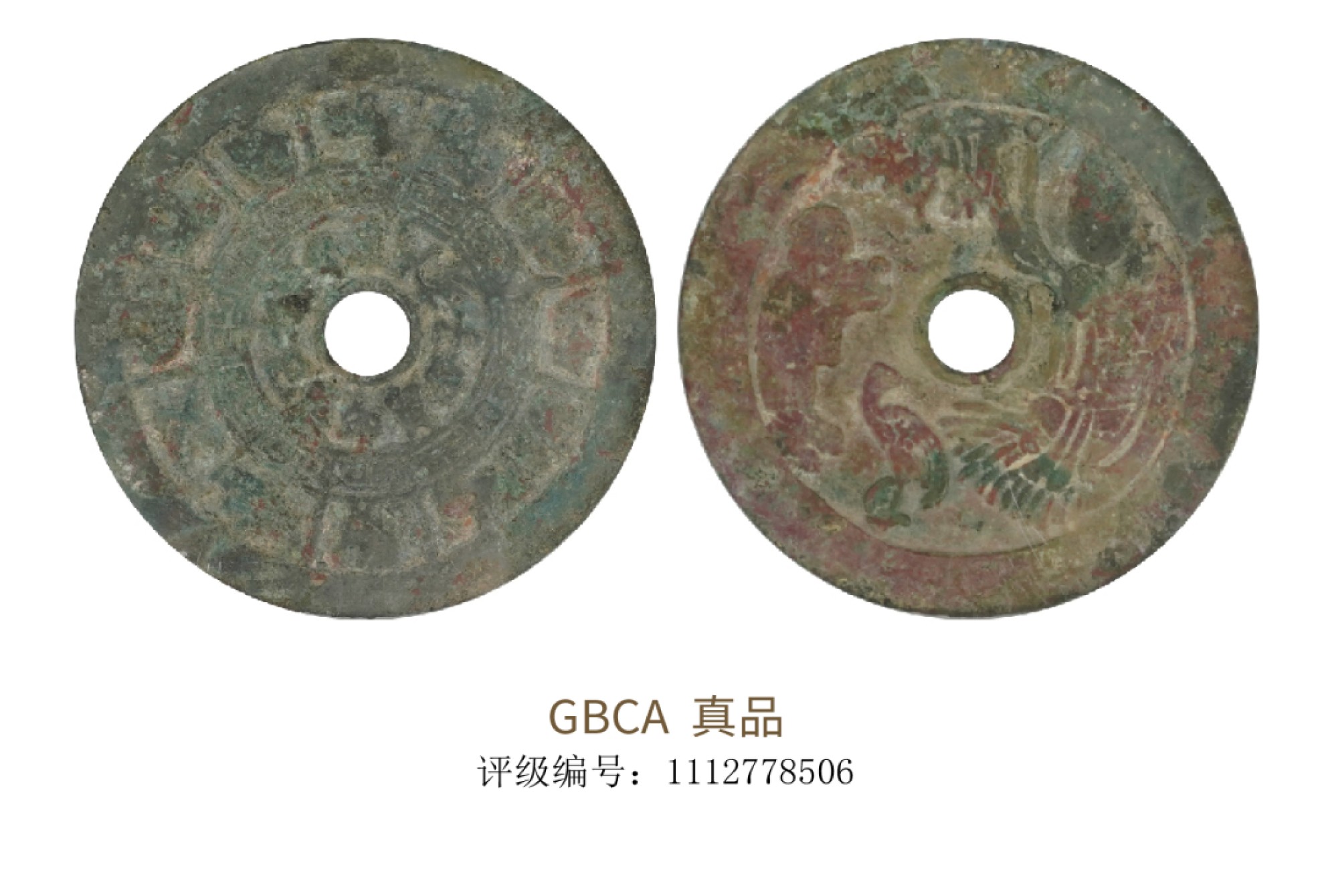 聚宝轩2022秋拍 宋代十二生肖花钱 GBCA 真品