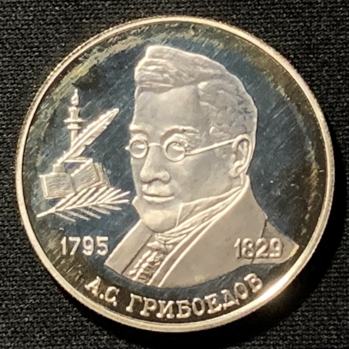 紫瑗钱币——第249期拍卖 俄罗斯 1995年 格里博耶多夫 1卢布 15.87克 0.5银 精制