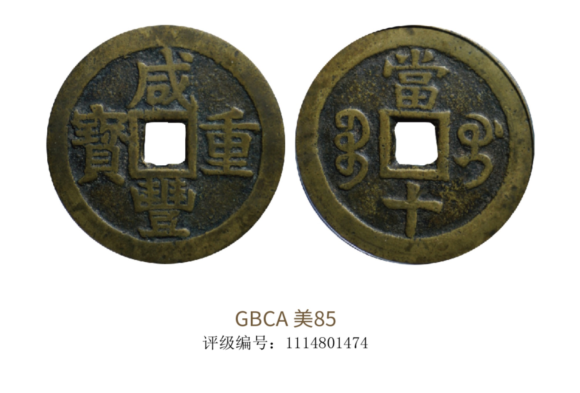 聚宝轩2022秋拍 清代咸丰重宝 GBCA 美85