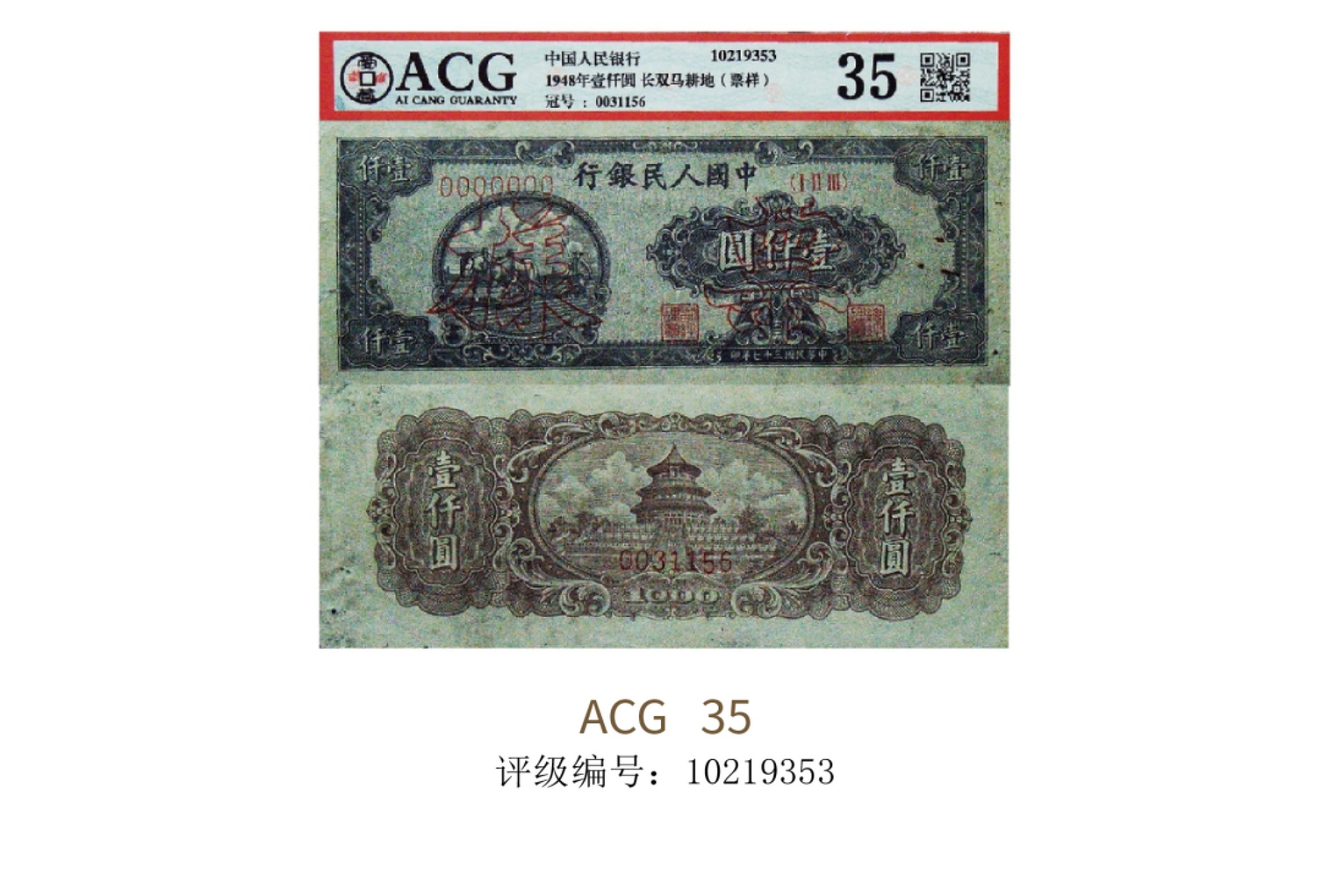聚宝轩2022秋拍 1948年中国人民银行第一版人民币壹仟圆长双马耕地 ACG35