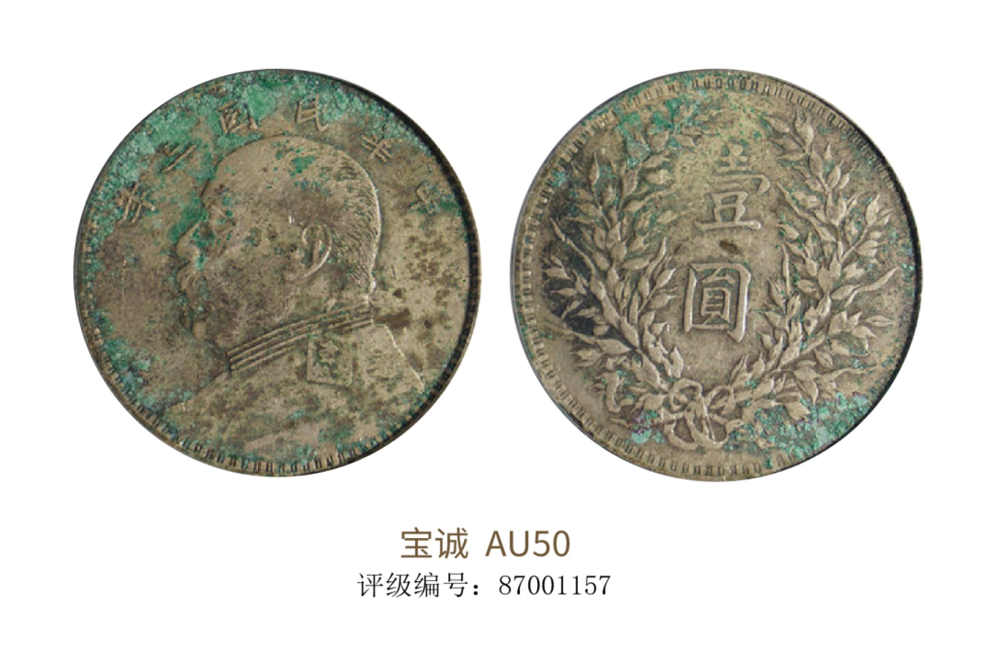 聚宝轩2022秋拍 民国三年袁世凯像壹圆 宝诚评级 AU50