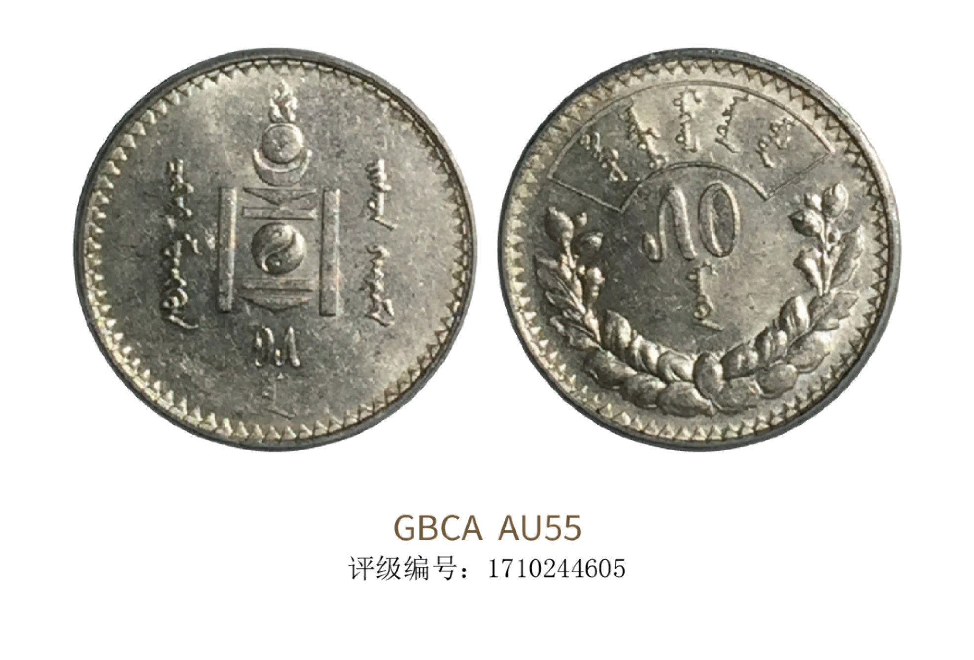 聚宝轩2022秋拍 1925年蒙古银币五十蒙戈 GBCA AU55