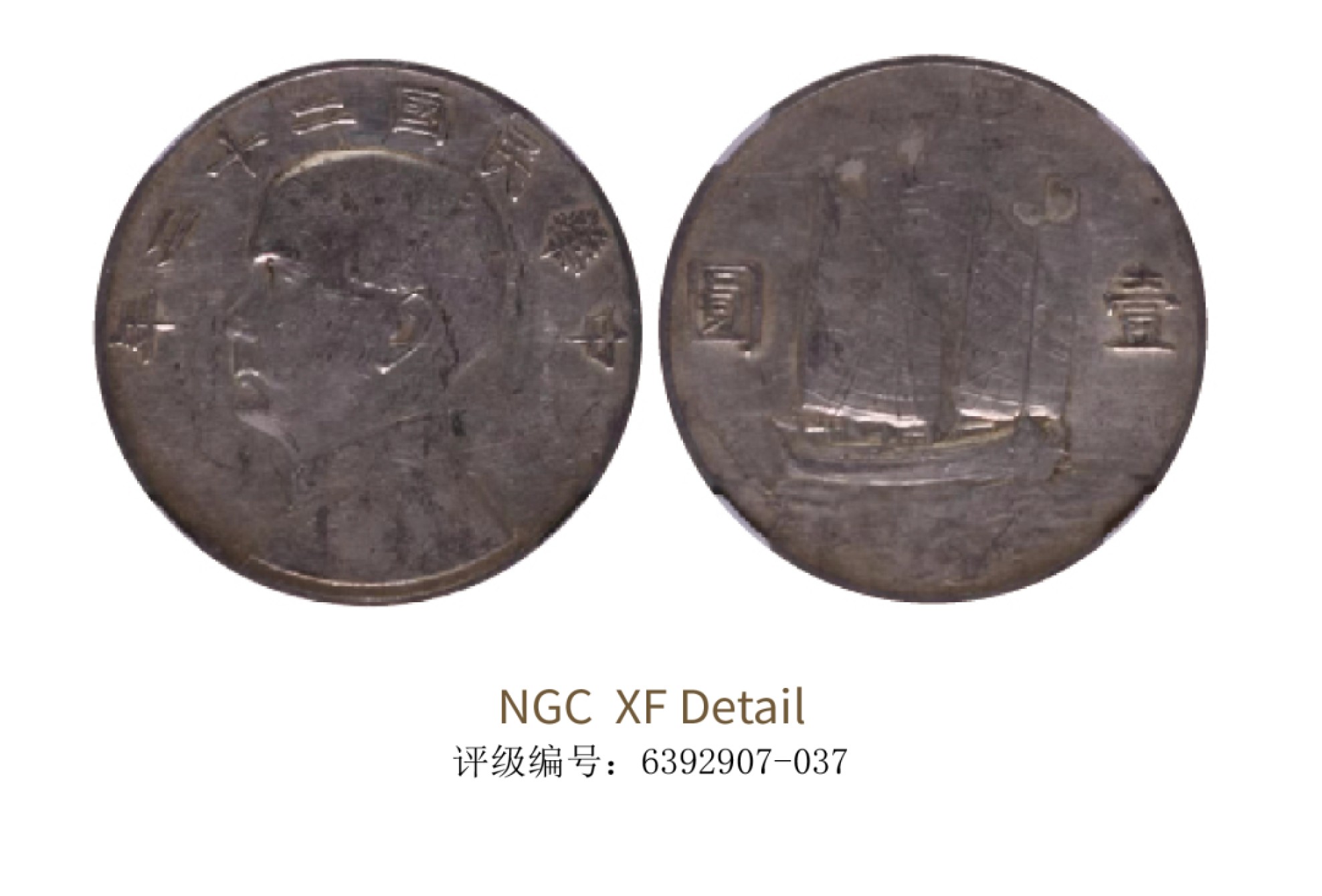 聚宝轩2022秋拍 民国二十二年孙中山像背帆船壹圆 NGC XF Details