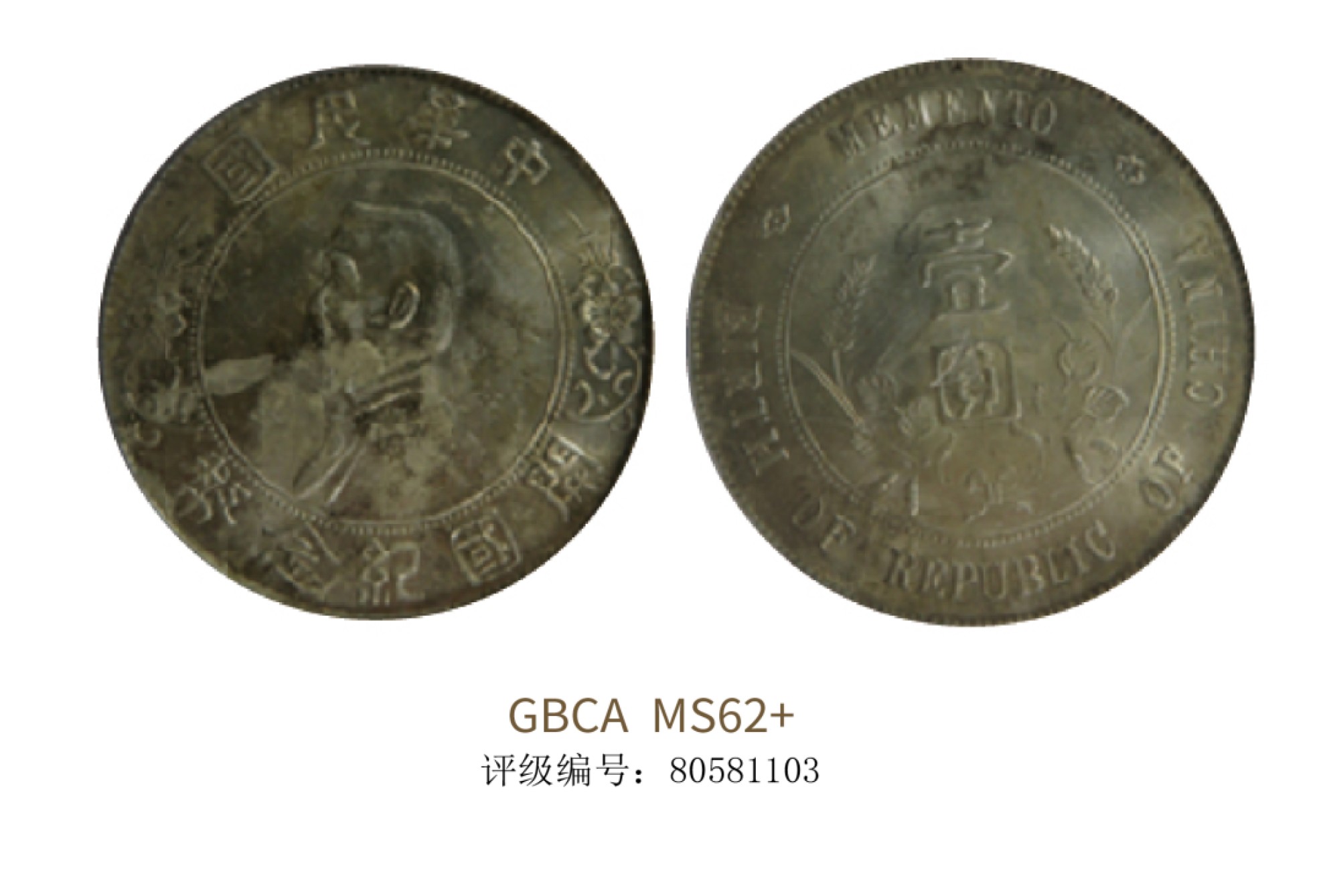 聚宝轩2022秋拍 1927年中华民国孙中山像开国纪念壹圆 GBCA MS62+