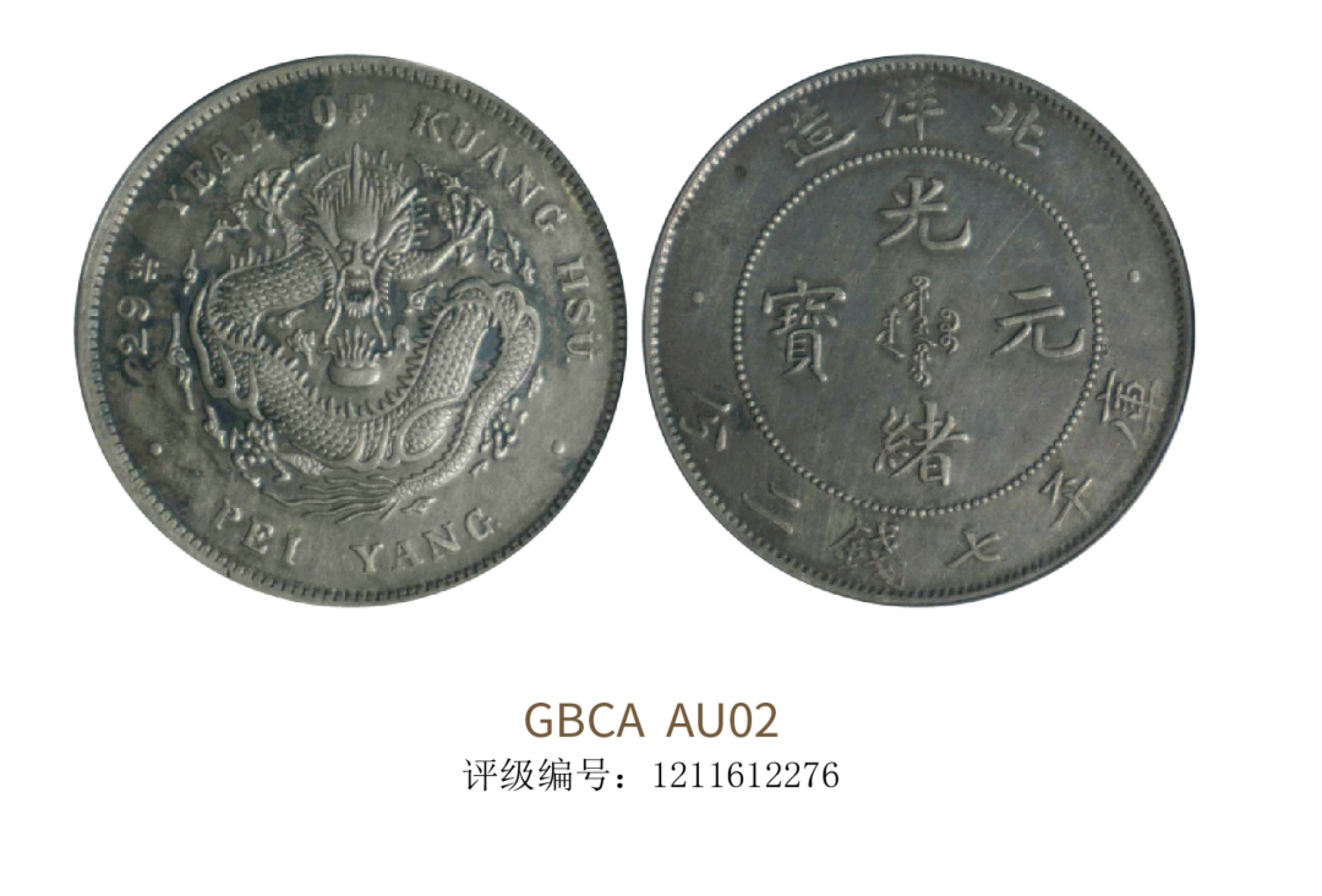 聚宝轩2022秋拍 1903年北洋造光绪元宝库平七钱二分 GBCA AU02