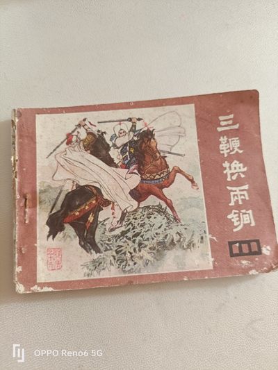 80年代连环画 - 三鞭换两锏