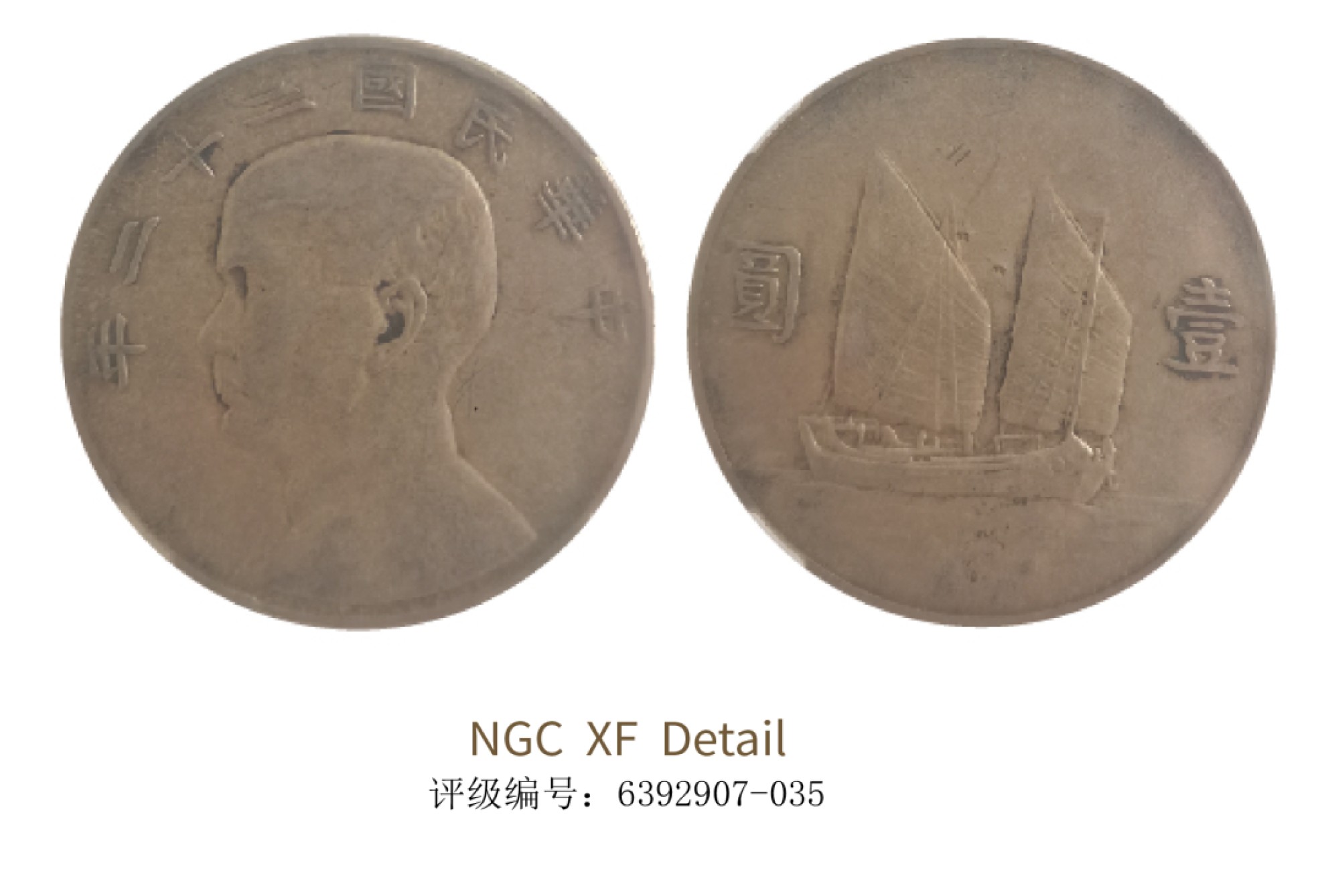 聚宝轩2022秋拍 民国二十二年孙中山像背帆船壹圆 NGC XF Details