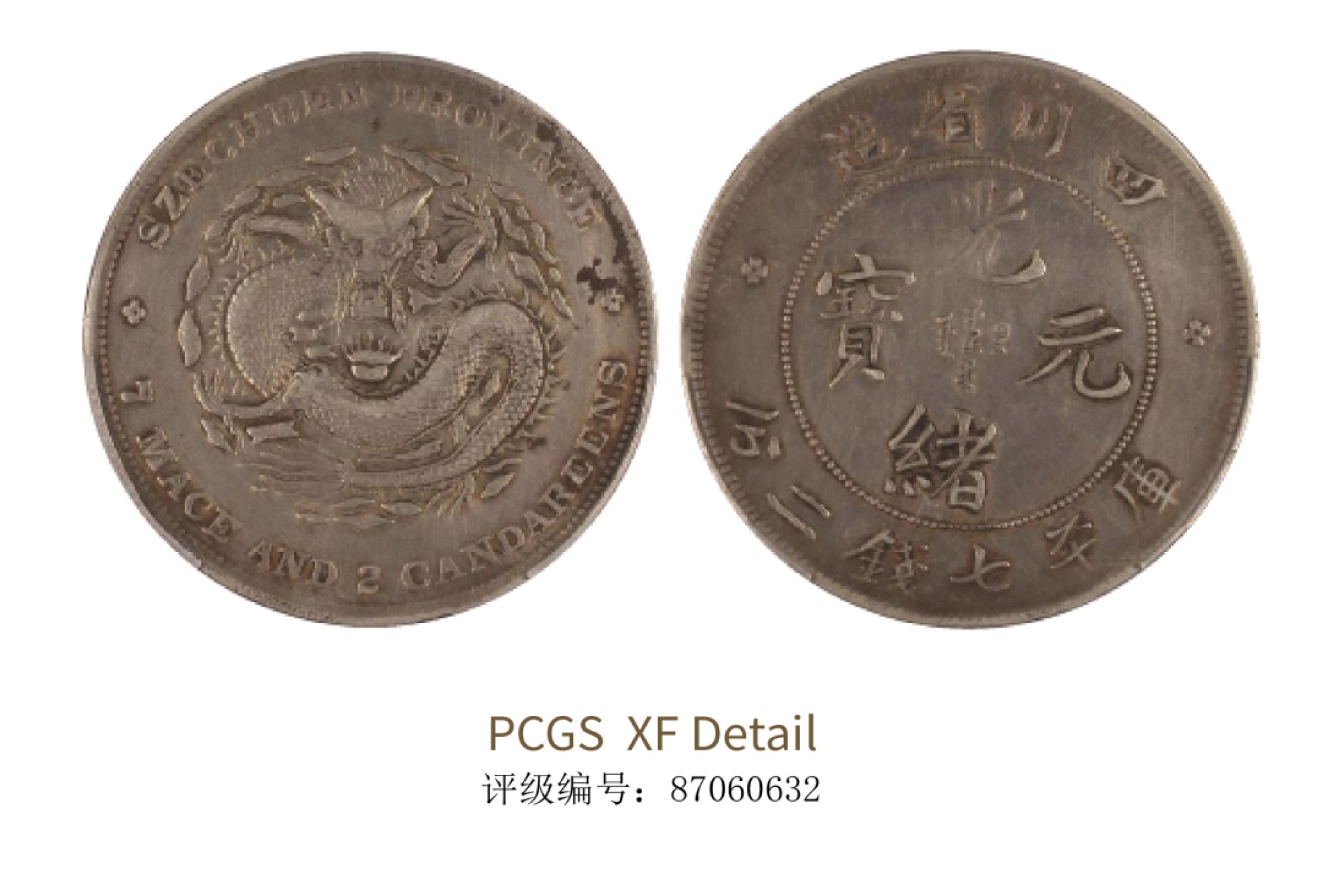 聚宝轩2022秋拍 1901-1908年四川省造光绪元宝库平七钱二分 PCGS XF Detail