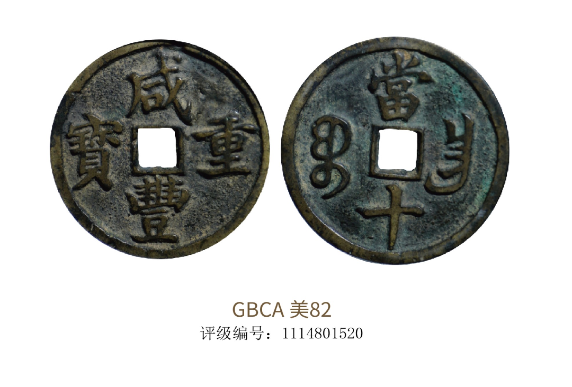 聚宝轩2022秋拍 清代咸丰重宝 GBCA 美82