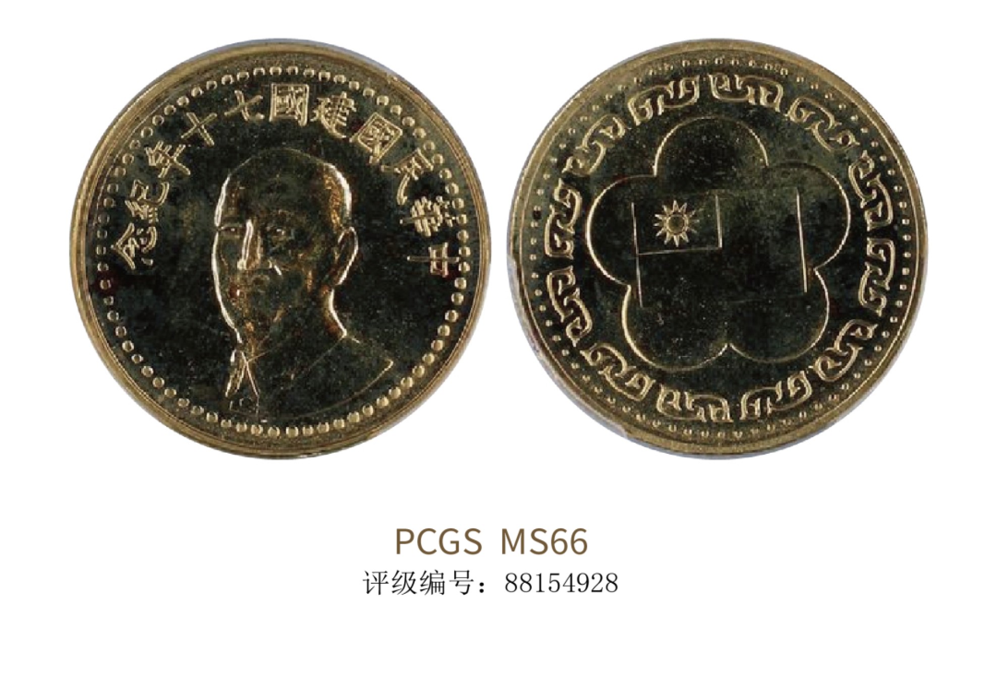 聚宝轩2022秋拍 中华民国建国七十年纪念金币 PCGS MS66