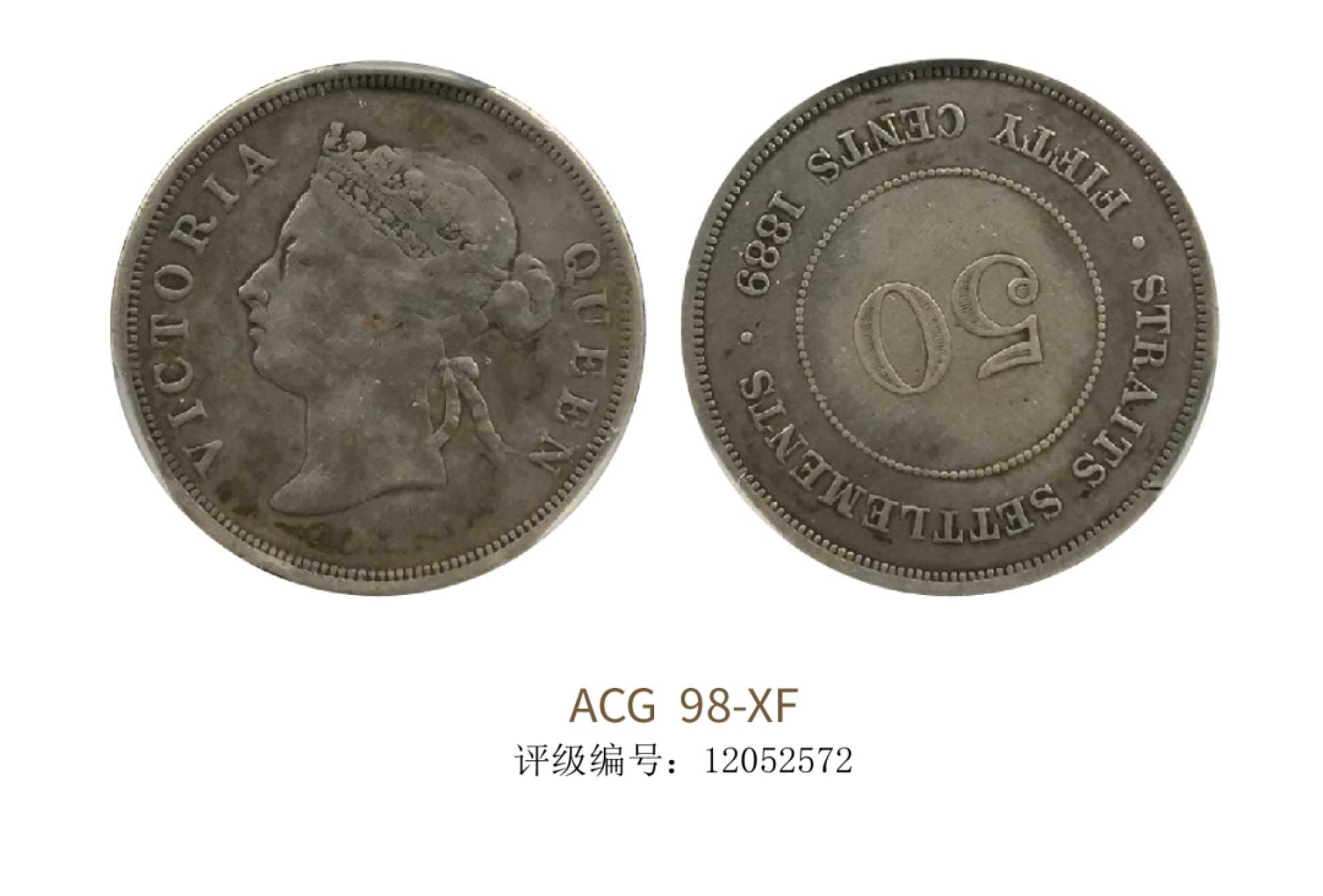 聚宝轩2022秋拍 1889年英属海峡50分 ACG 98-XF