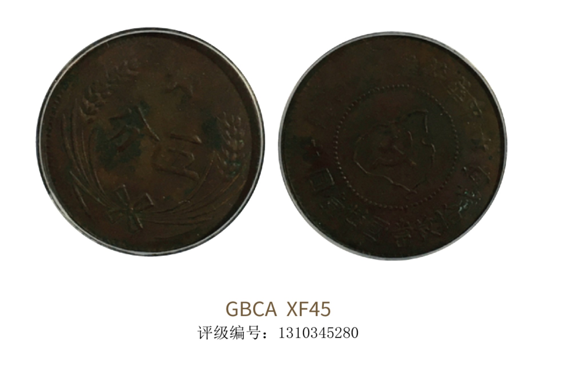 聚宝轩2022秋拍 1934年苏维埃造五分连岛版 GBCA XF45
