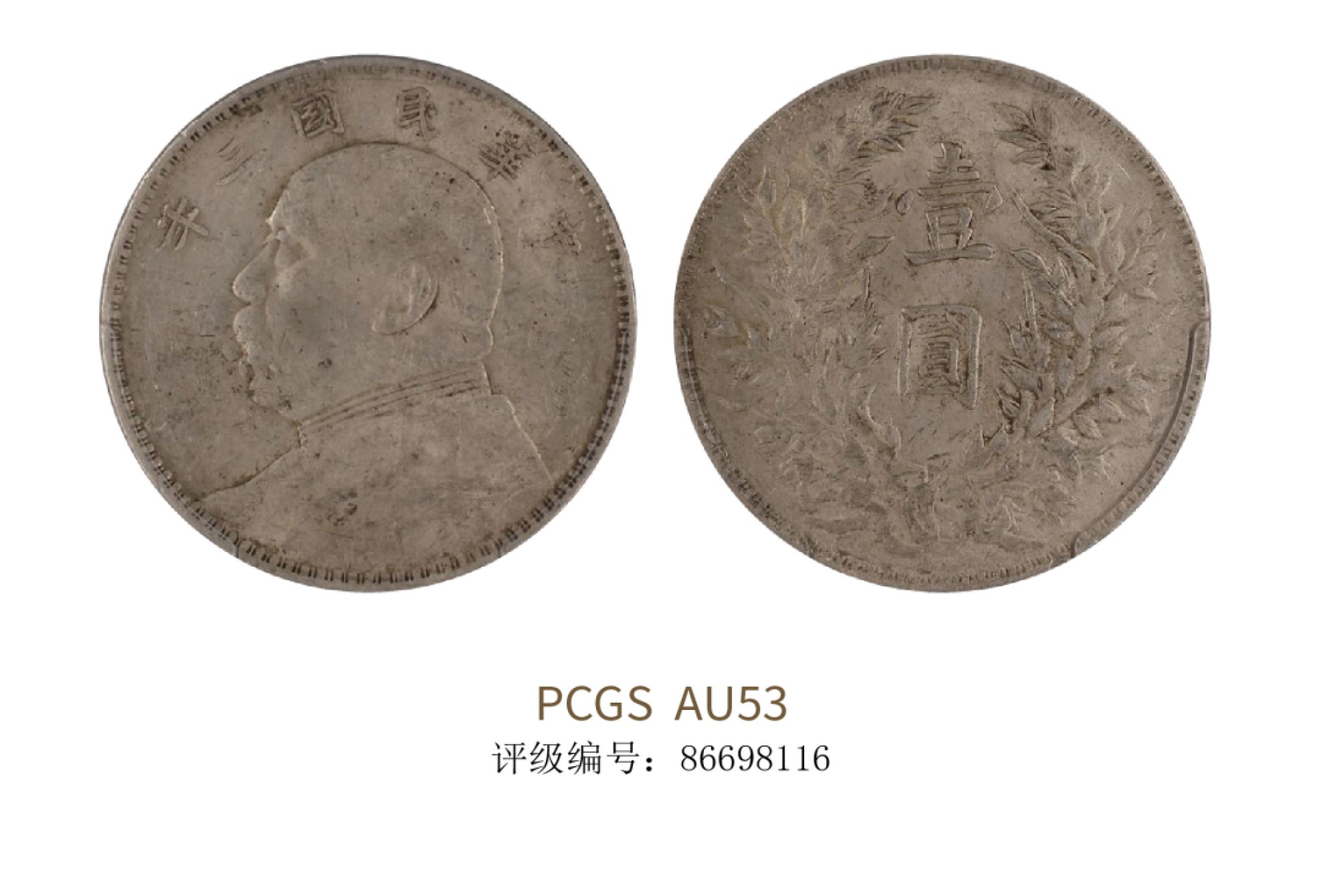 聚宝轩2022秋拍 民国三年袁世凯像壹圆 PCGS AU53